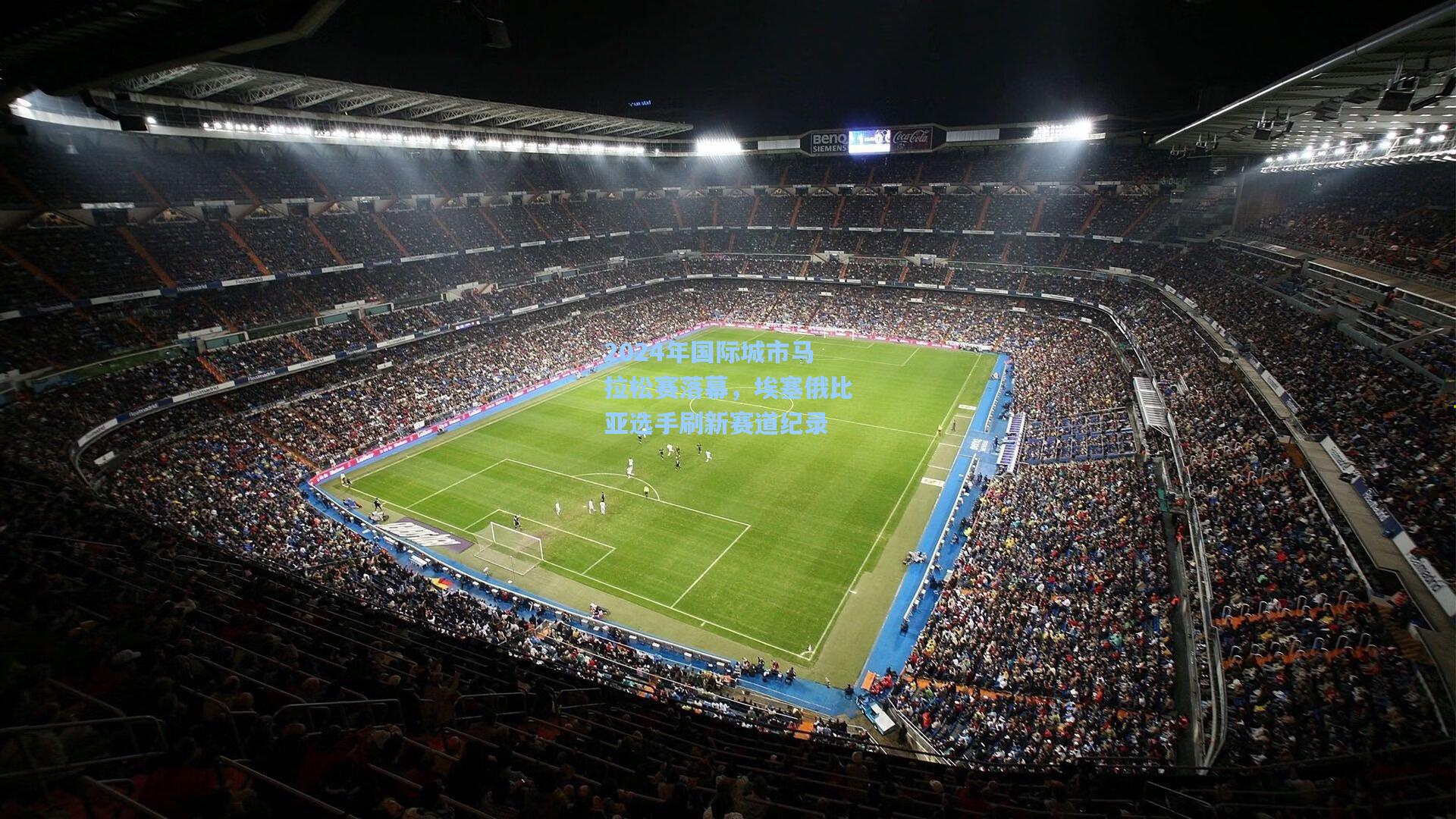 2024年国际城市马拉松赛落幕，埃塞俄比亚选手刷新赛道纪录