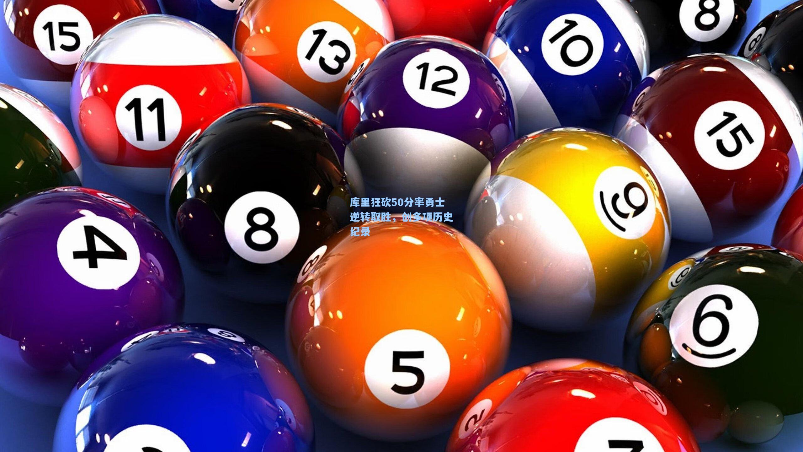 库里狂砍50分率勇士逆转取胜，创多项历史纪录