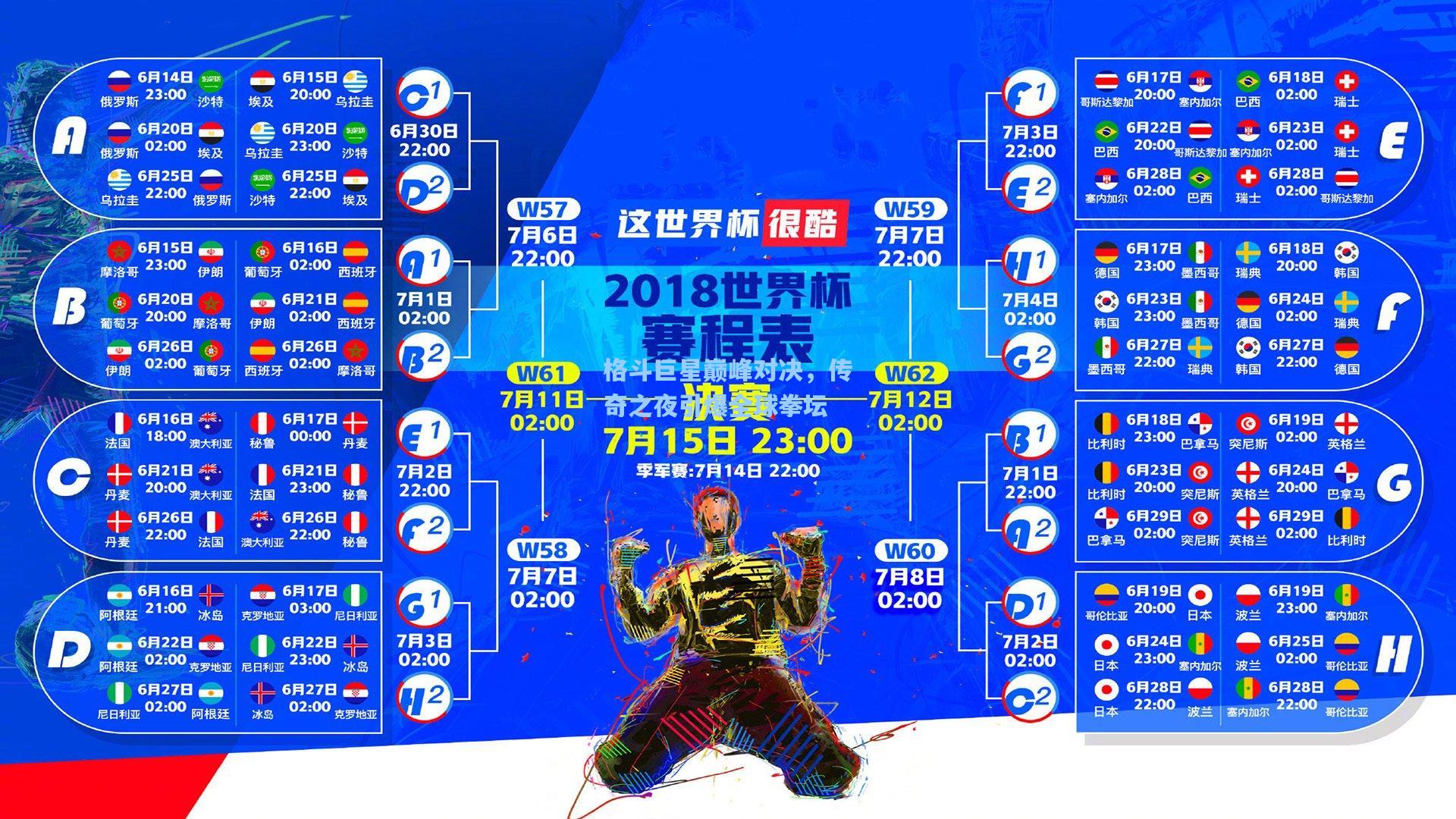 格斗巨星巅峰对决，传奇之夜引爆全球拳坛