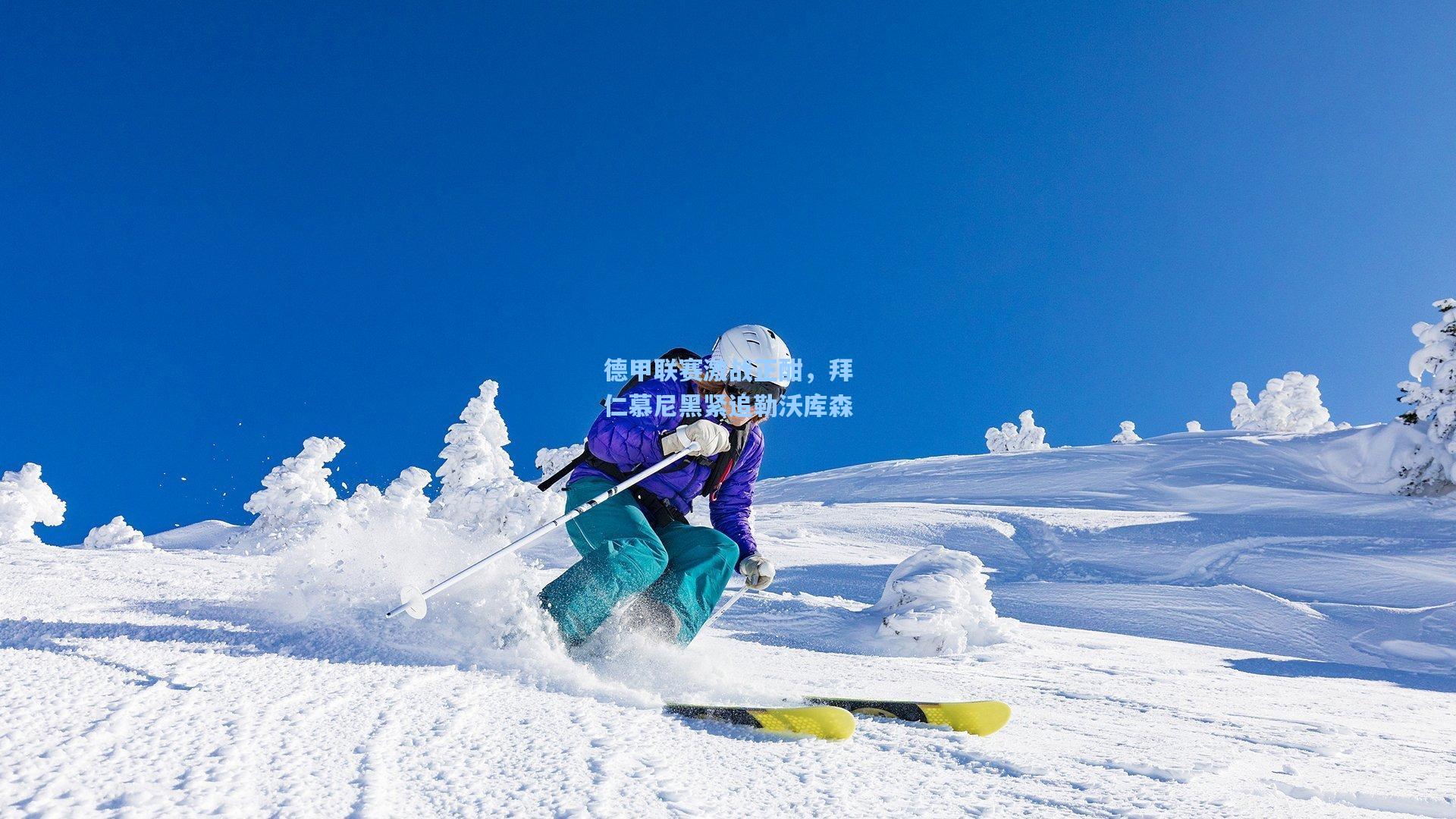 德甲联赛激战正酣，拜仁慕尼黑紧追勒沃库森