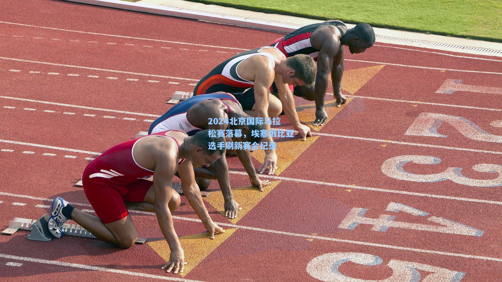 2024北京国际马拉松赛落幕，埃塞俄比亚选手刷新赛会纪录