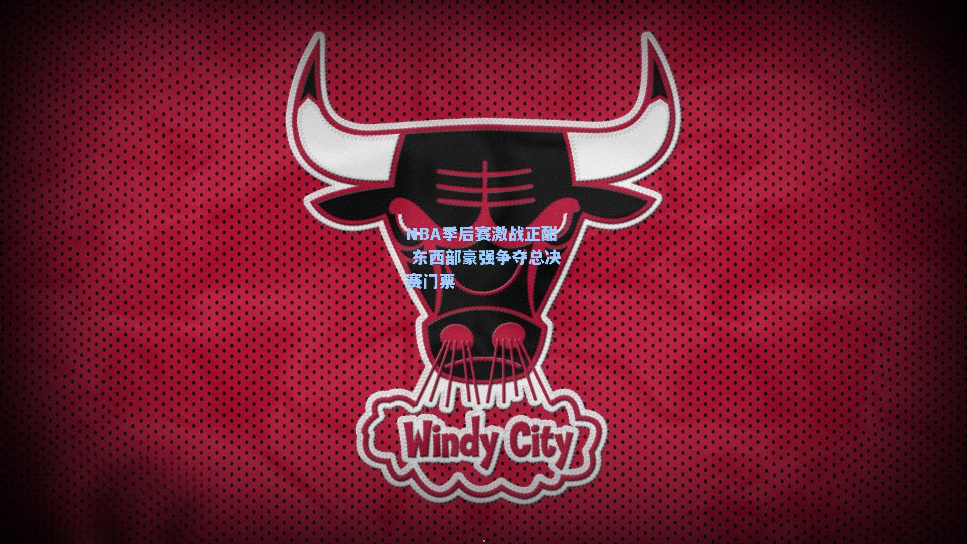 【ng体育】NBA季后赛激战正酣 东西部豪强争夺总决赛门票