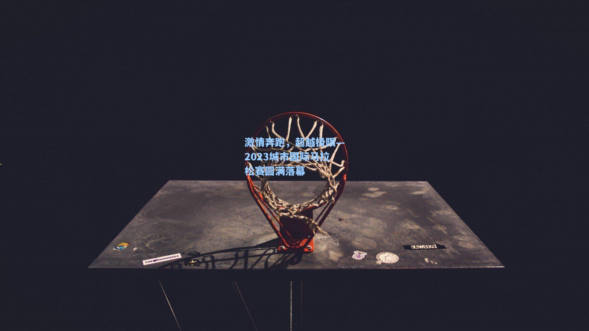 激情奔跑,超越极限—2023城市国际马拉松赛圆满落幕