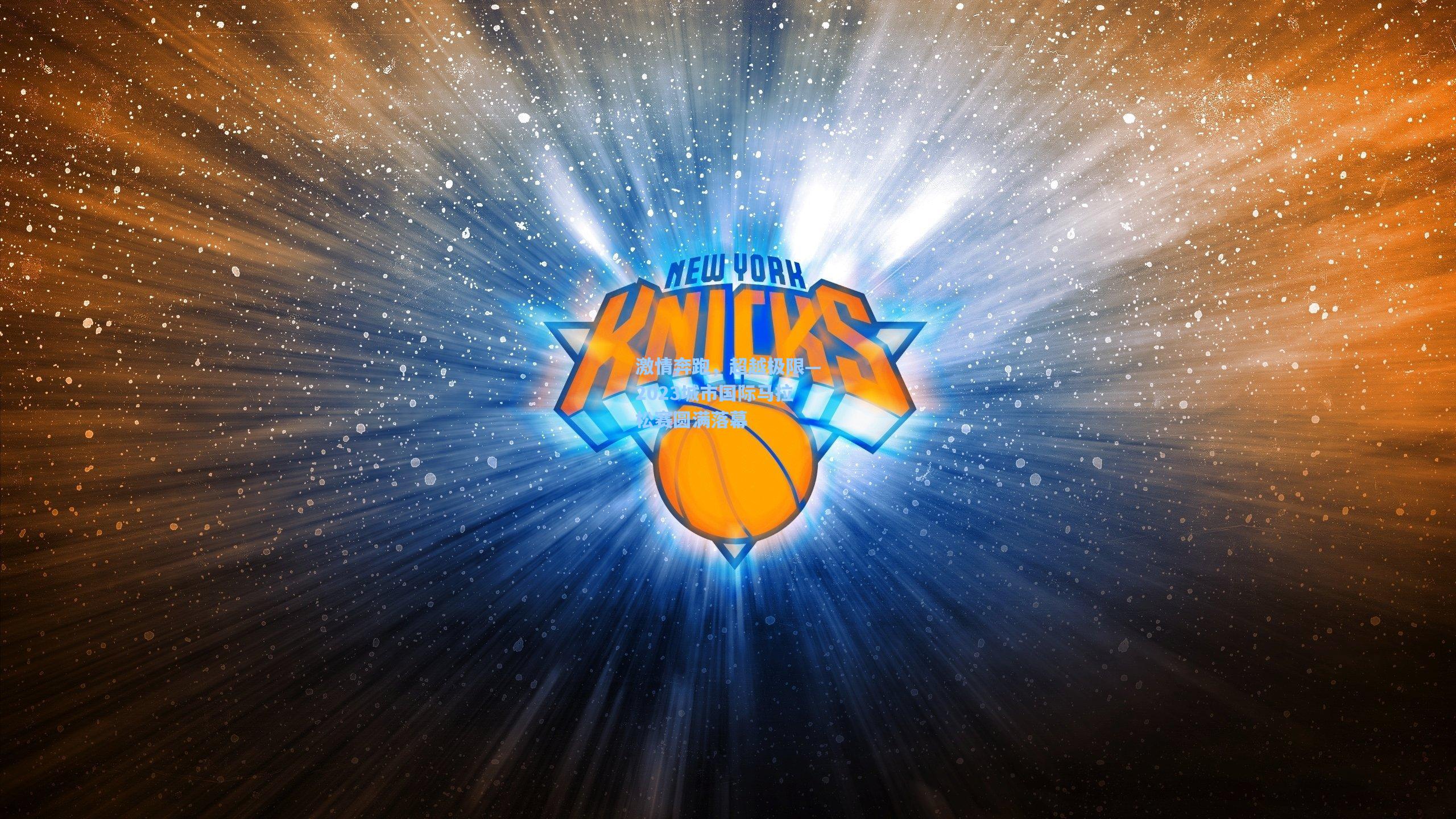 激情奔跑,超越极限—2023城市国际马拉松赛圆满落幕