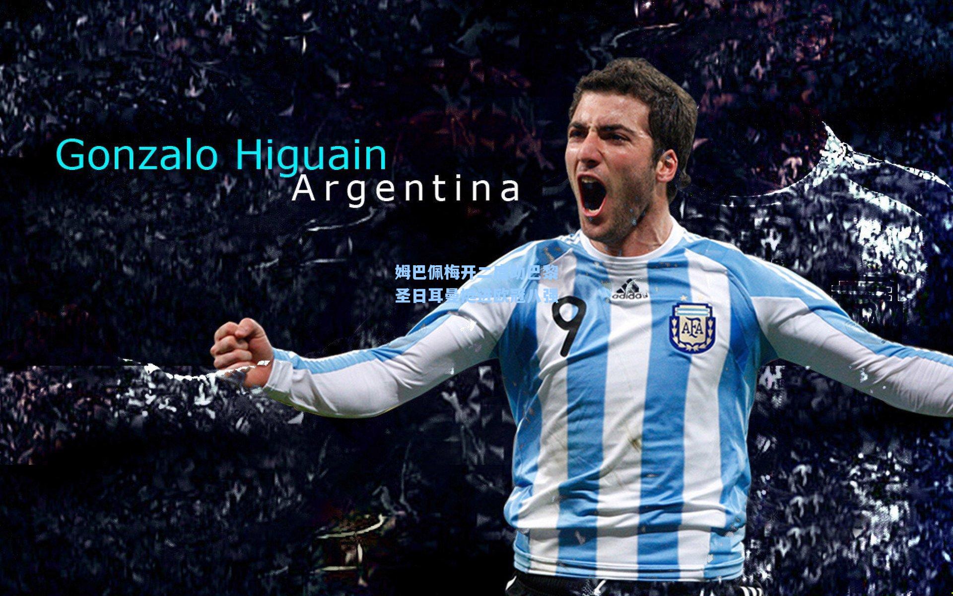 姆巴佩梅开二度助巴黎圣日耳曼挺进欧冠八强