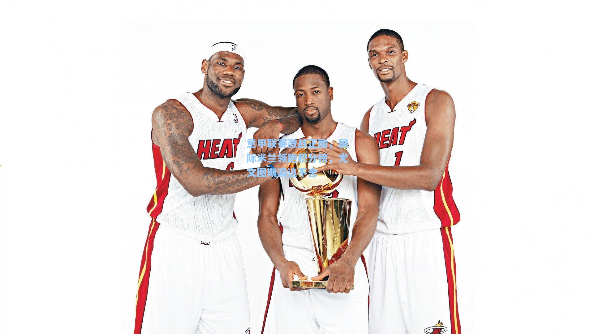 意甲联赛激战正酣,国际米兰领跑积分榜,尤文图斯紧追不舍