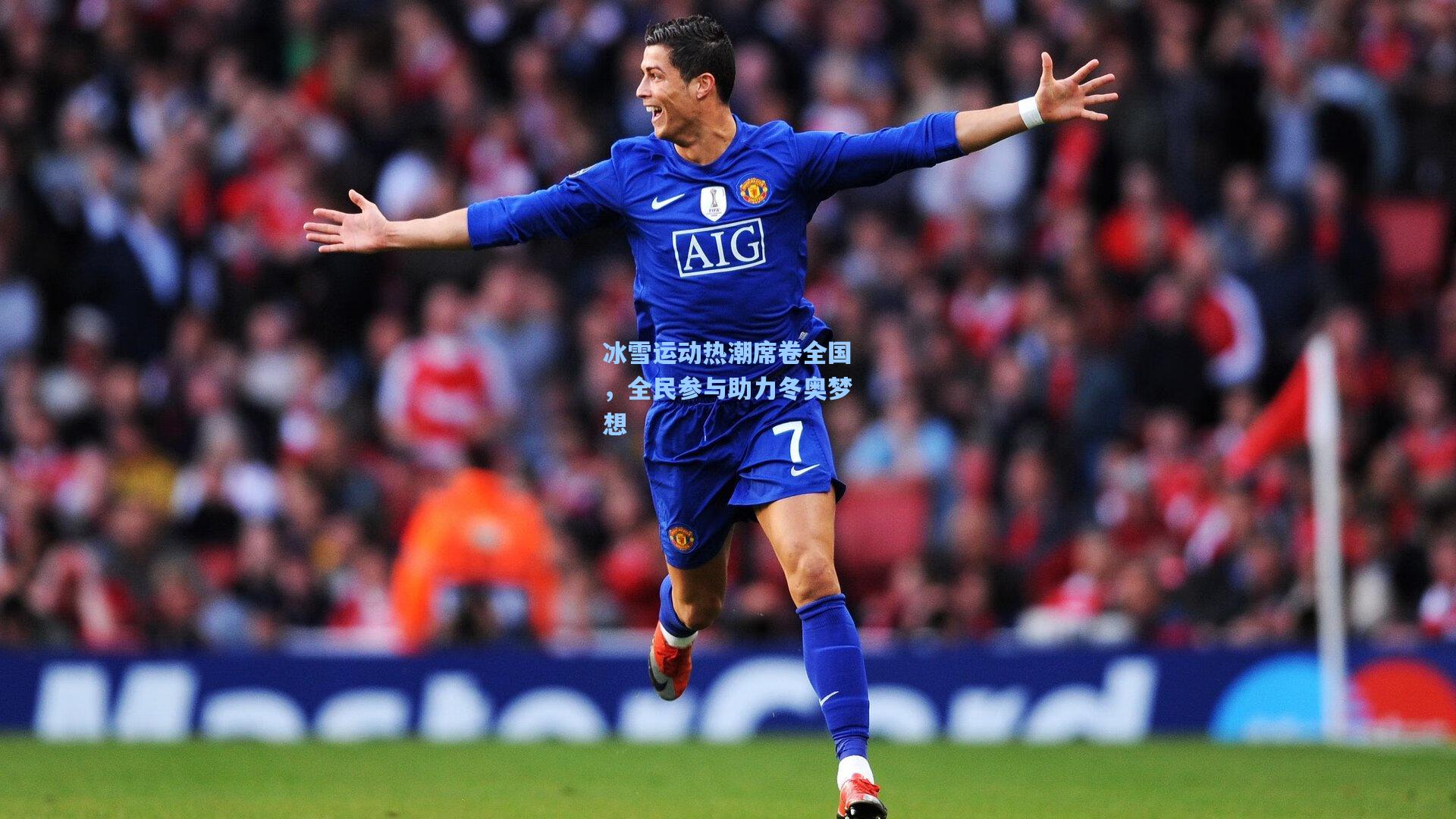 冰雪运动热潮席卷全国，全民参与助力冬奥梦想