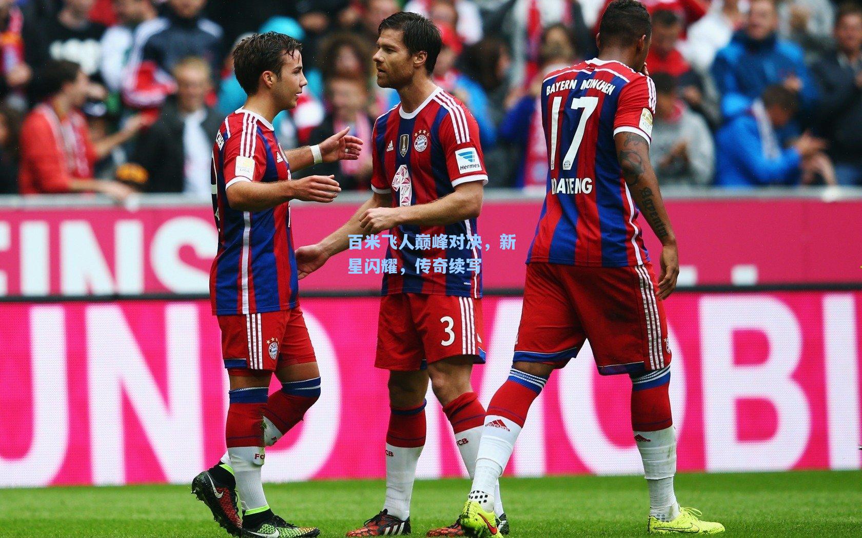 百米飞人巅峰对决,新星闪耀,传奇续写