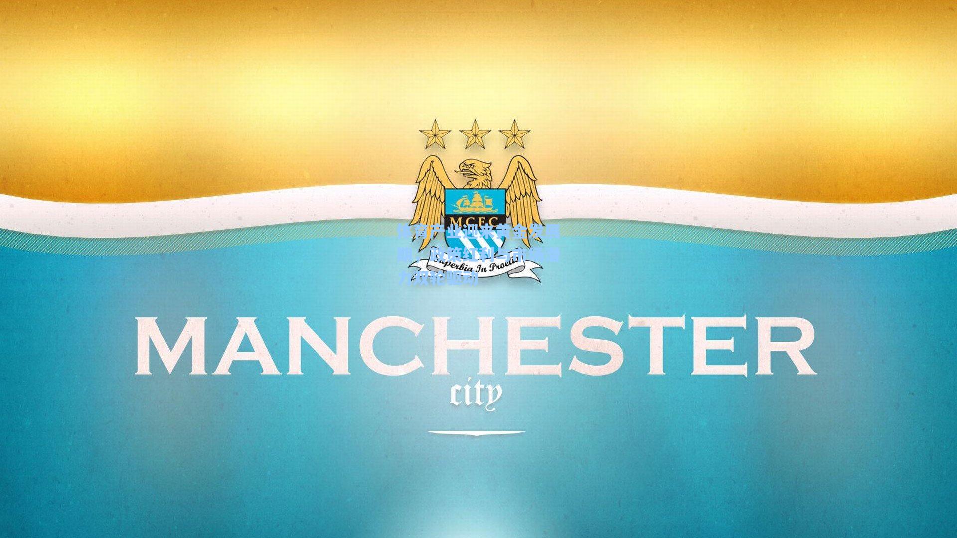 体育产业迎来黄金发展期,政策红利与市场潜力双轮驱动