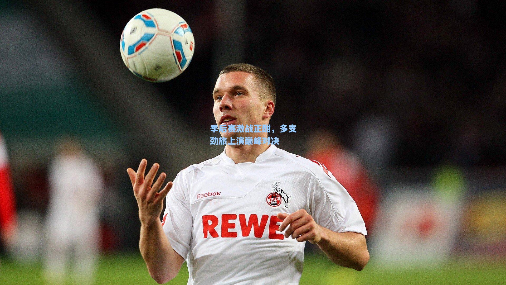 季后赛激战正酣，多支劲旅上演巅峰对决