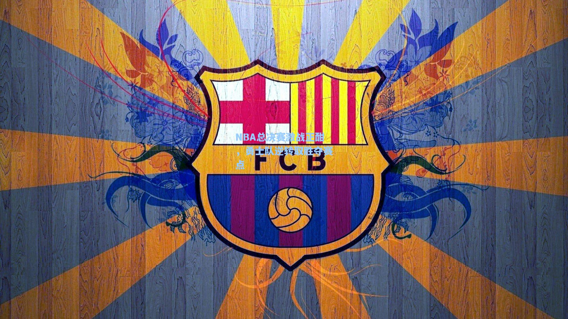 NBA总决赛激战正酣，勇士队逆转取胜夺赛点