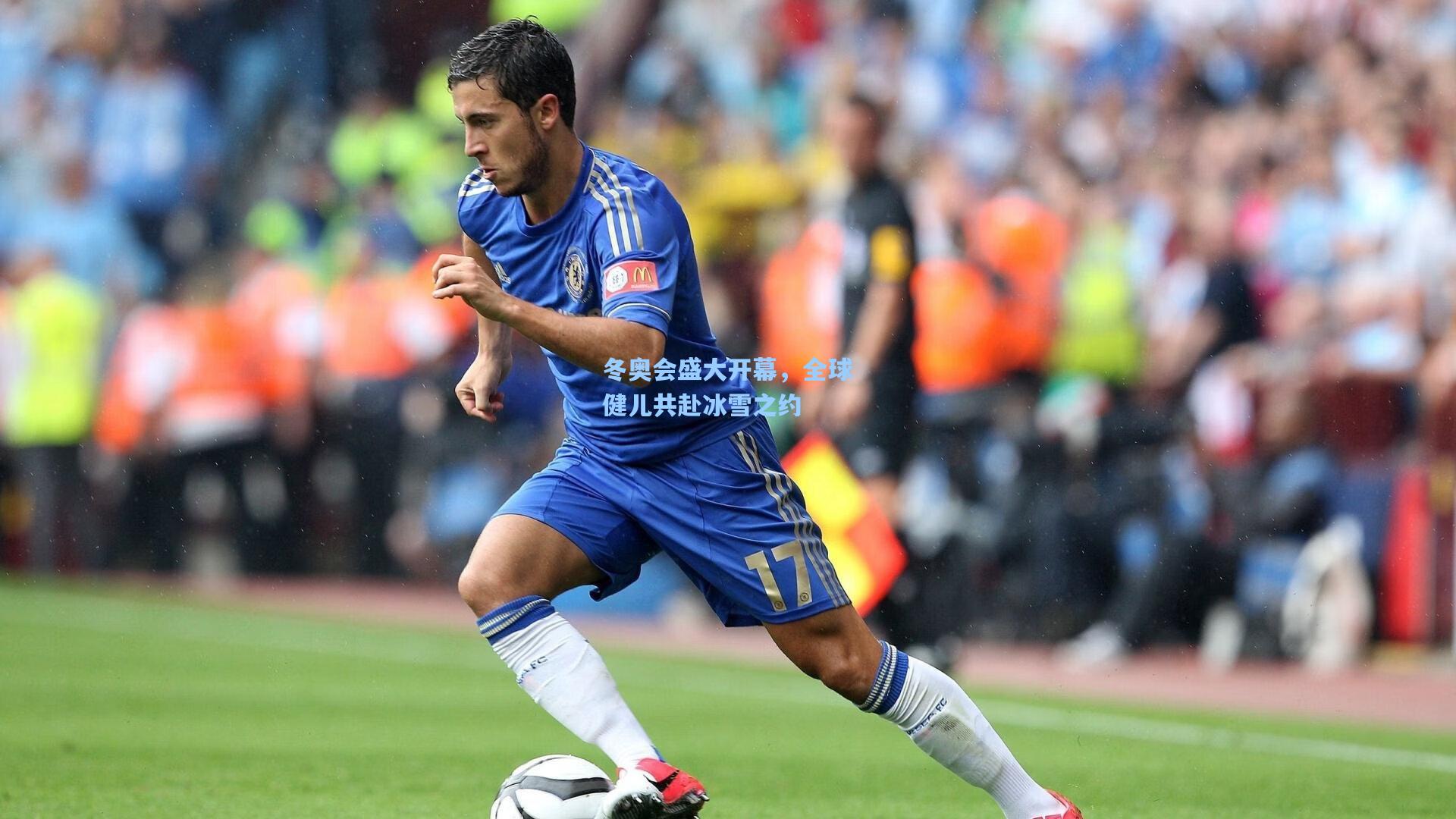 冬奥会盛大开幕，全球健儿共赴冰雪之约