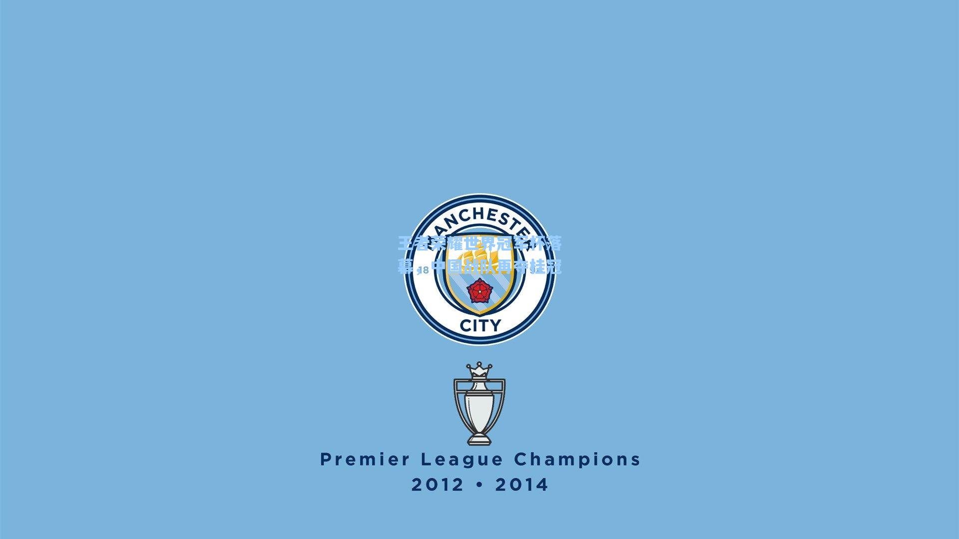 王者荣耀世界冠军杯落幕,中国战队再夺桂冠