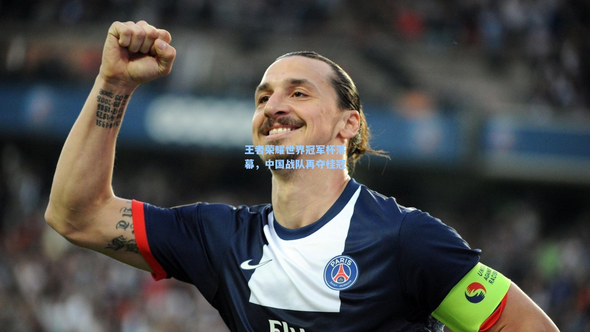 王者荣耀世界冠军杯落幕,中国战队再夺桂冠