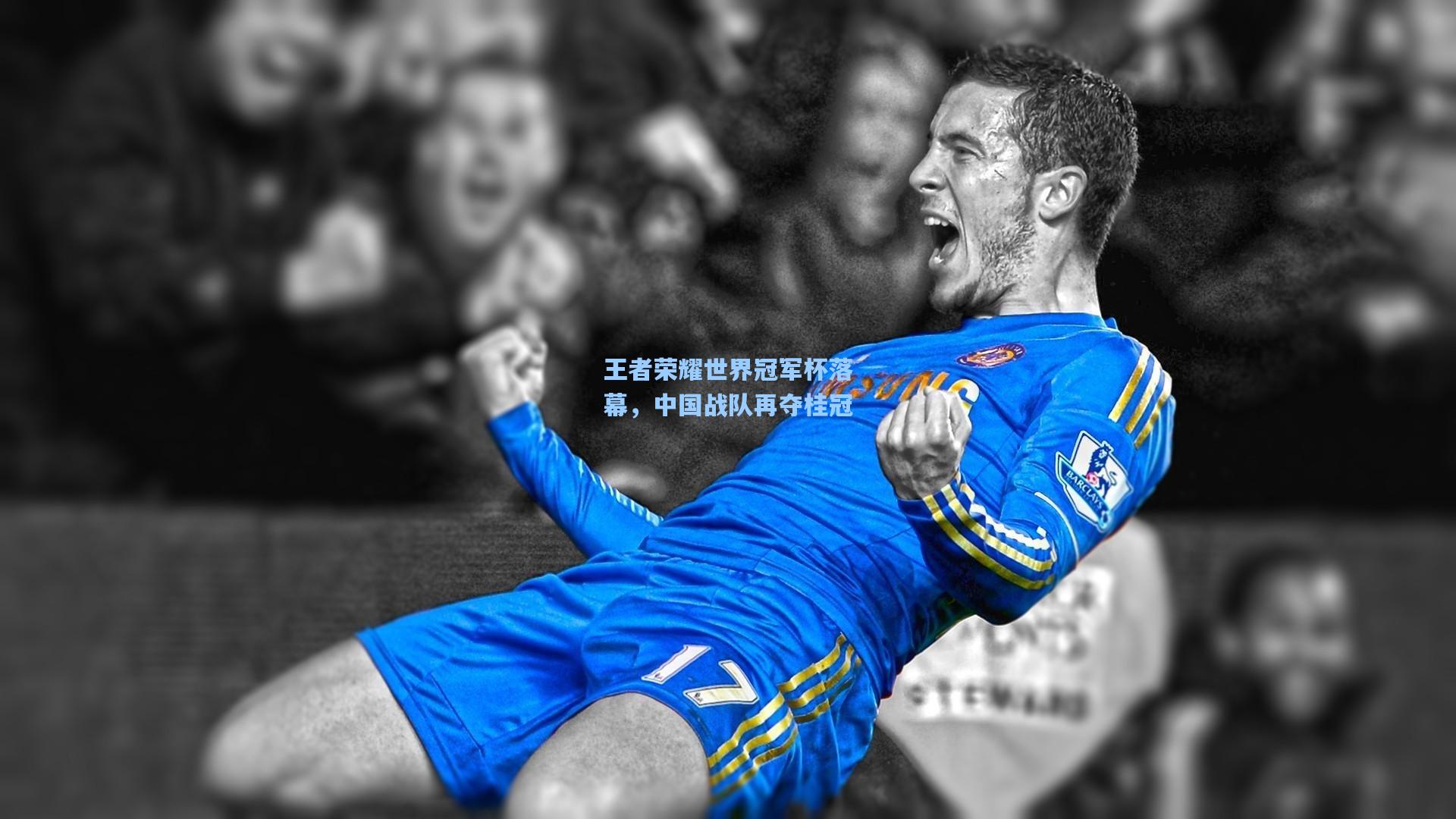 王者荣耀世界冠军杯落幕,中国战队再夺桂冠