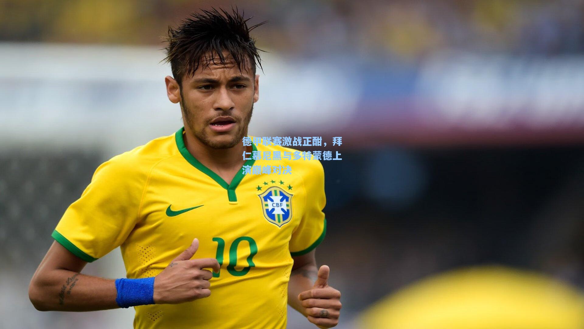 德甲联赛激战正酣,拜仁慕尼黑与多特蒙德上演巅峰对决