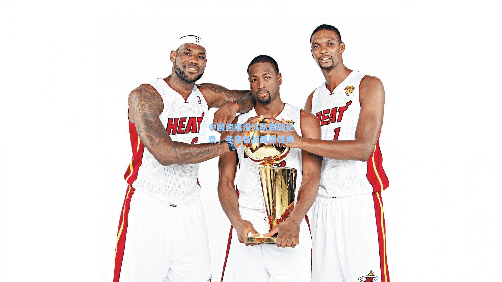 中国速度滑冰队刷新纪录,冬奥备战再创佳绩