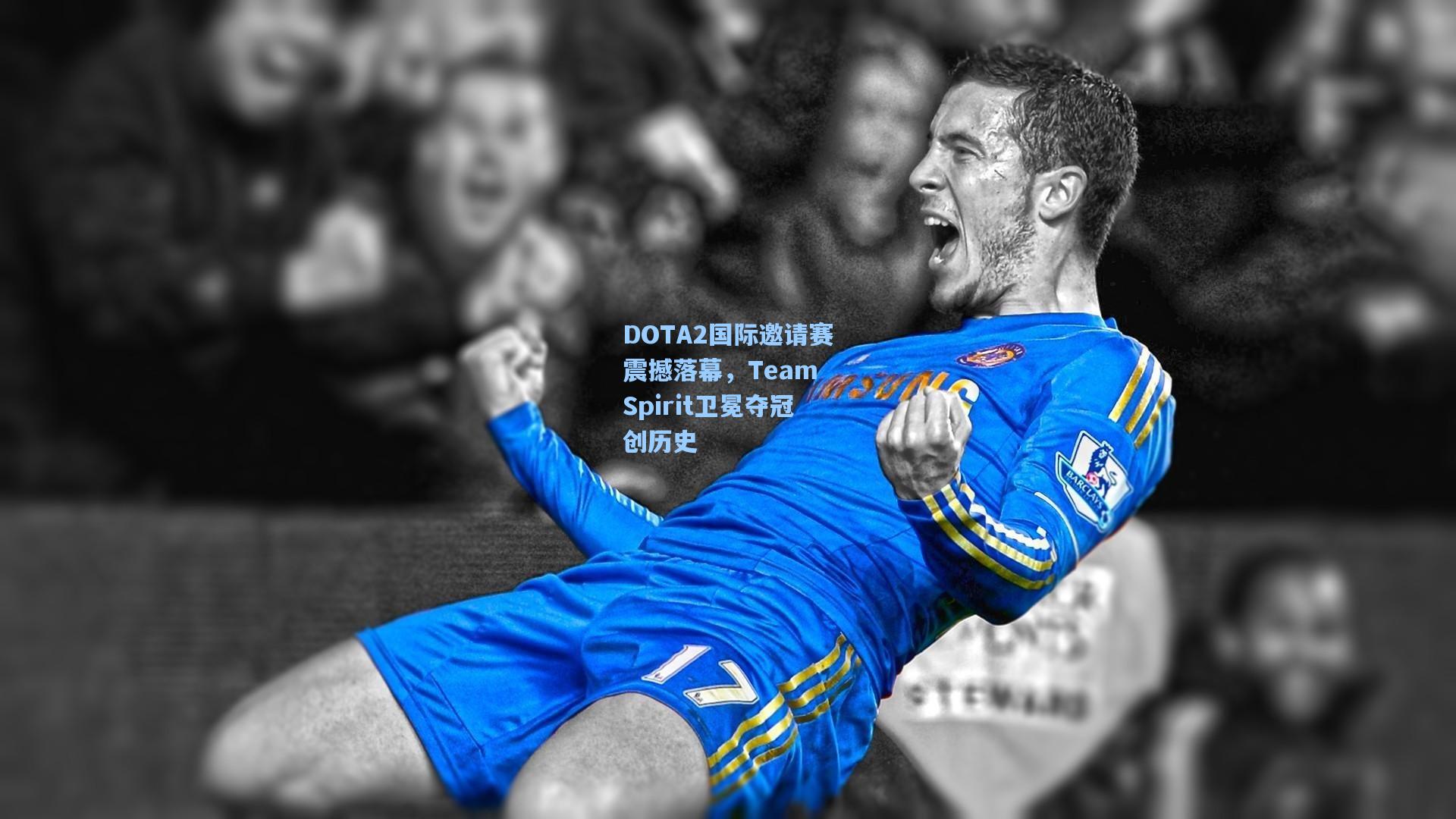 DOTA2国际邀请赛震撼落幕,Team Spirit卫冕夺冠创历史