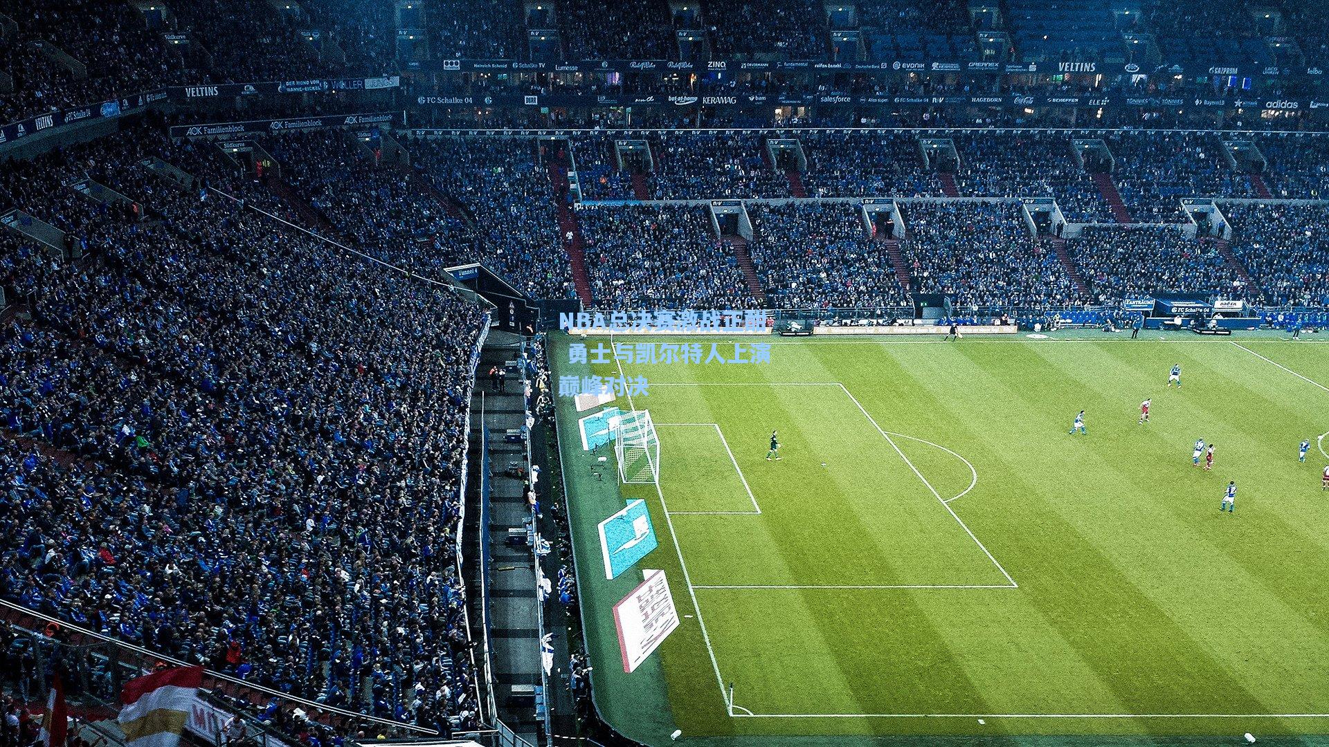 NBA总决赛激战正酣 勇士与凯尔特人上演巅峰对决