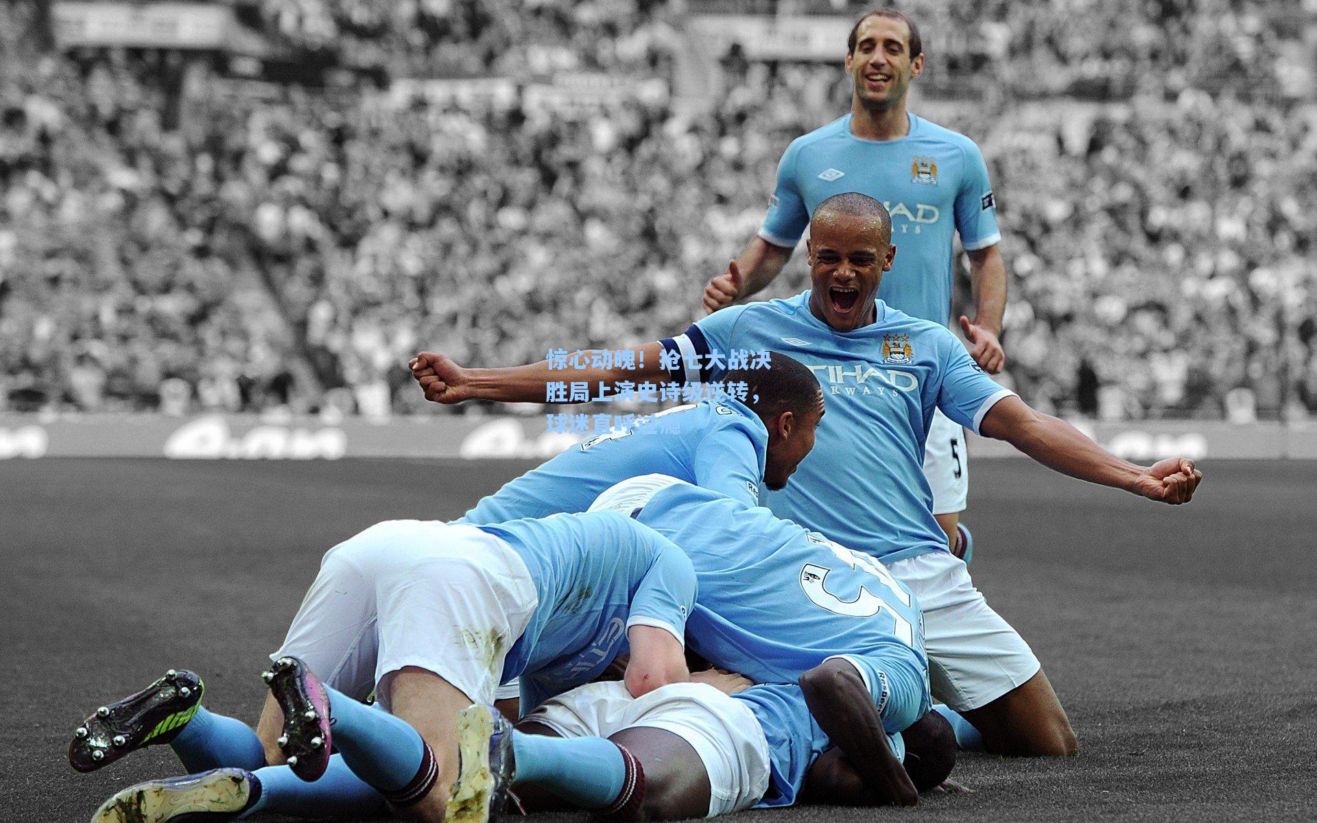 惊心动魄!抢七大战决胜局上演史诗级逆转,球迷直呼过瘾