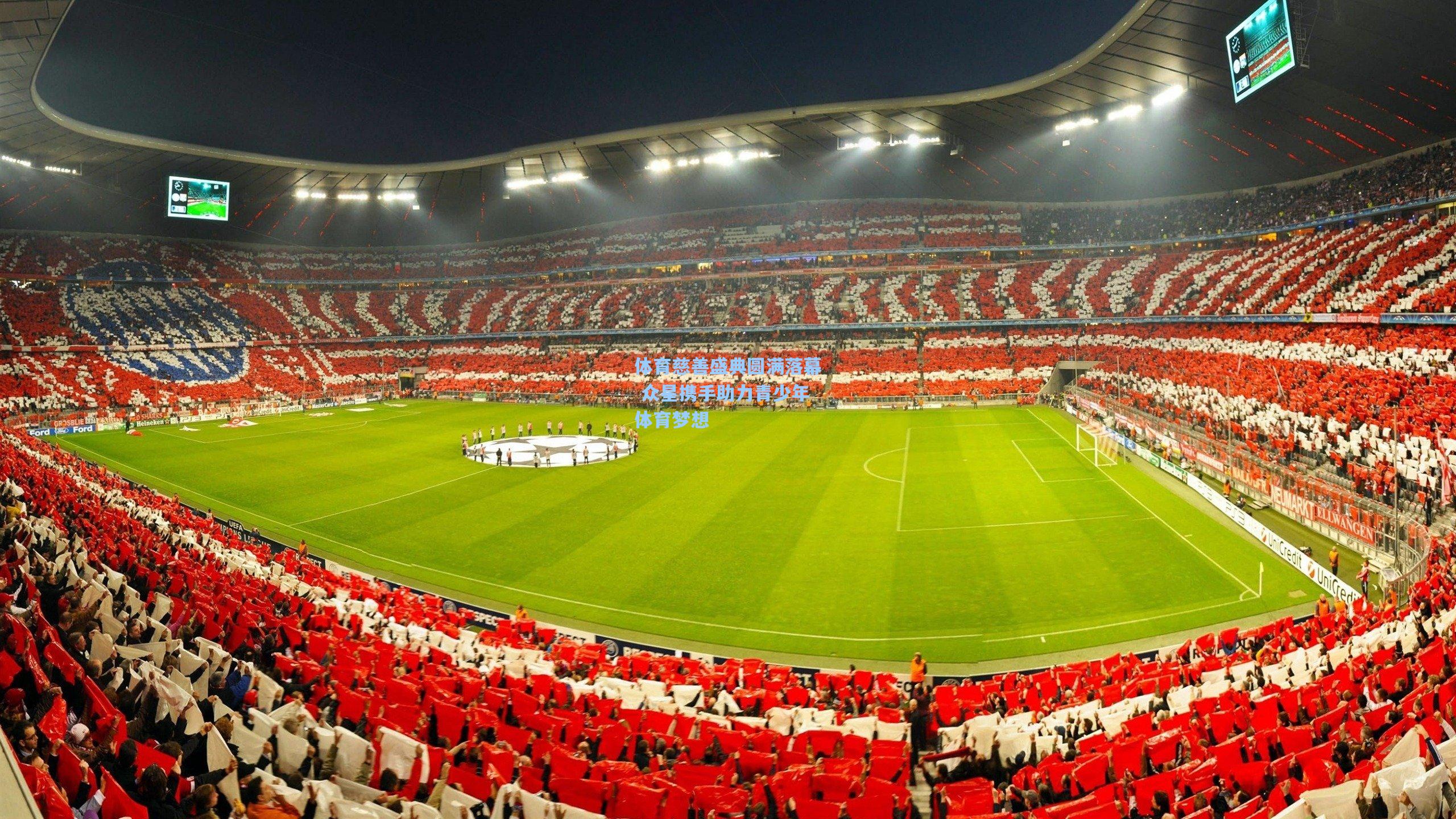 体育慈善盛典圆满落幕 众星携手助力青少年体育梦想