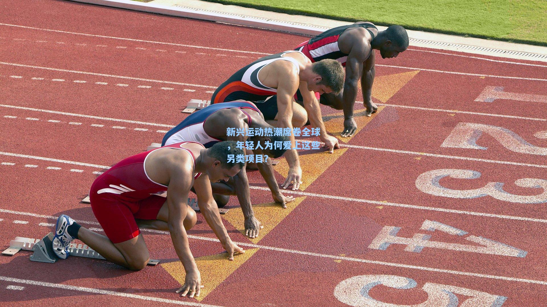 新兴运动热潮席卷全球,年轻人为何爱上这些另类项目?