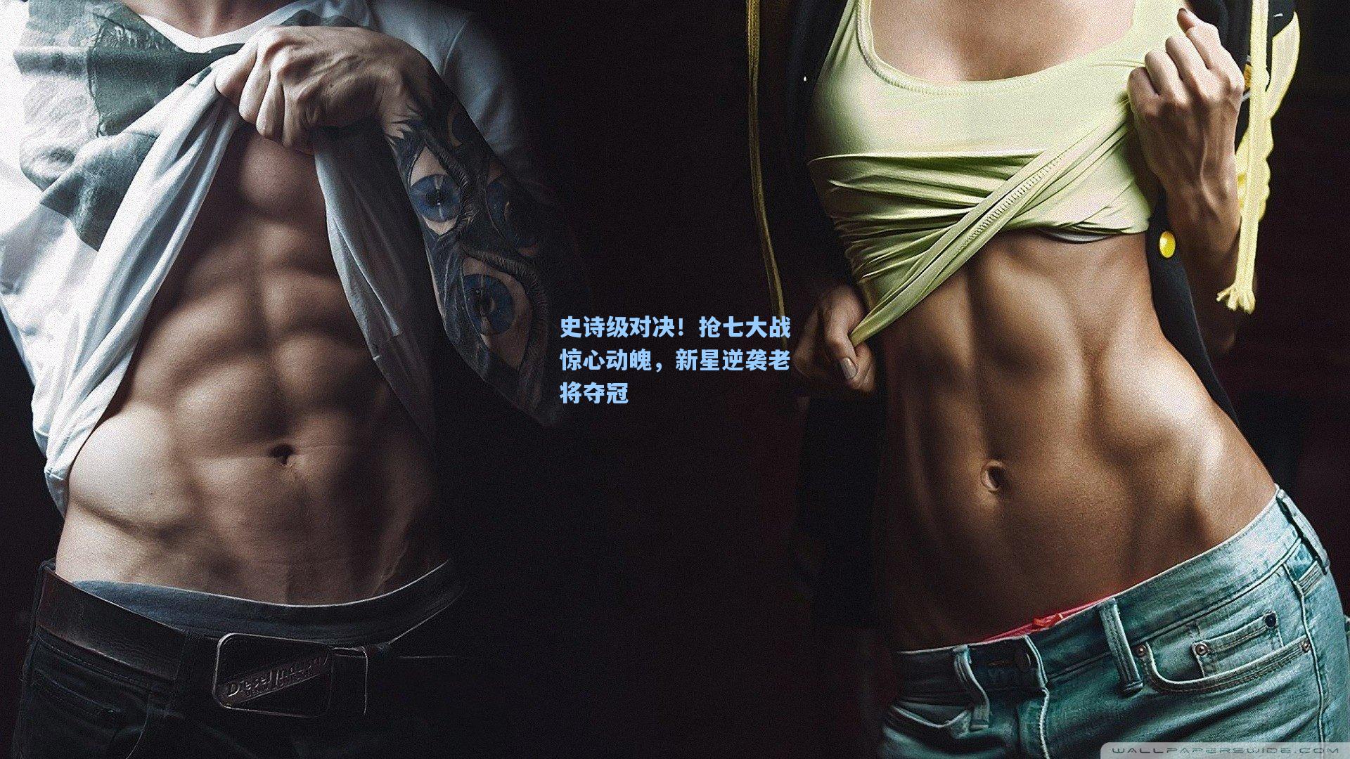 史诗级对决!抢七大战惊心动魄,新星逆袭老将夺冠