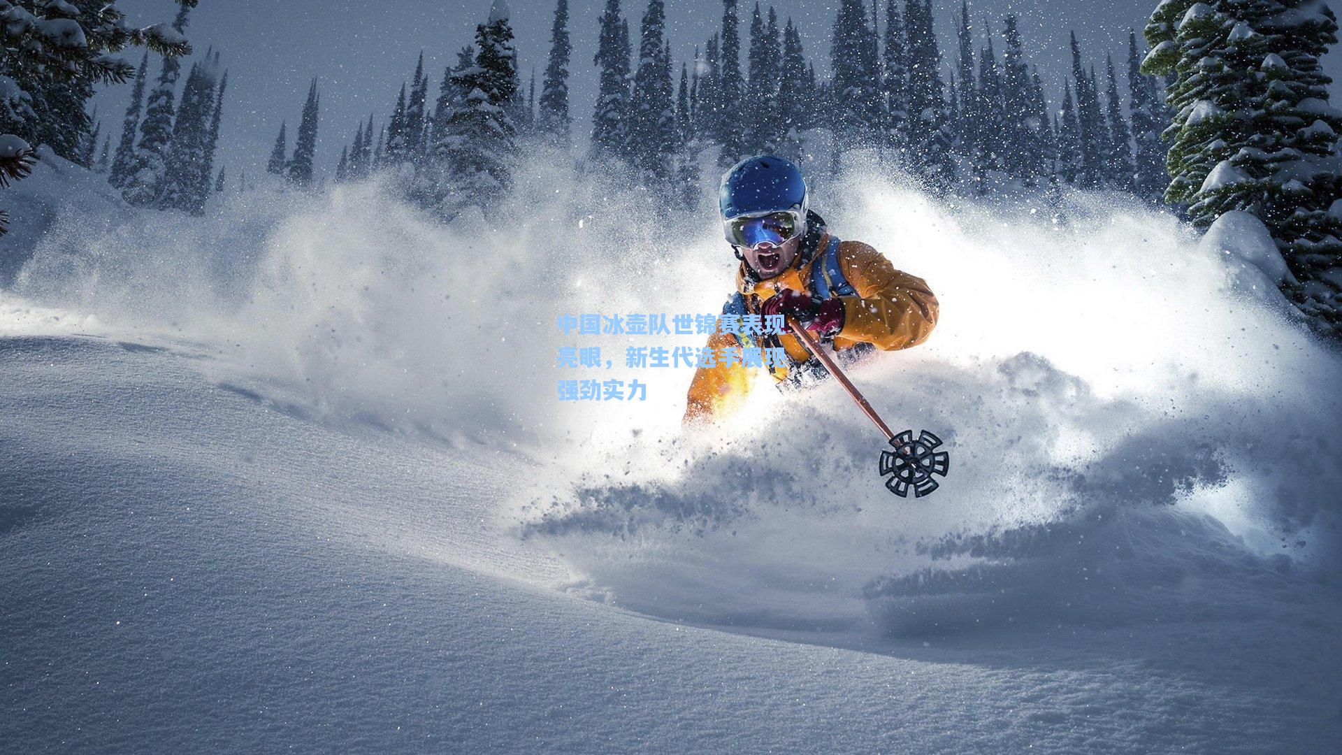 中国冰壶队世锦赛表现亮眼,新生代选手展现强劲实力