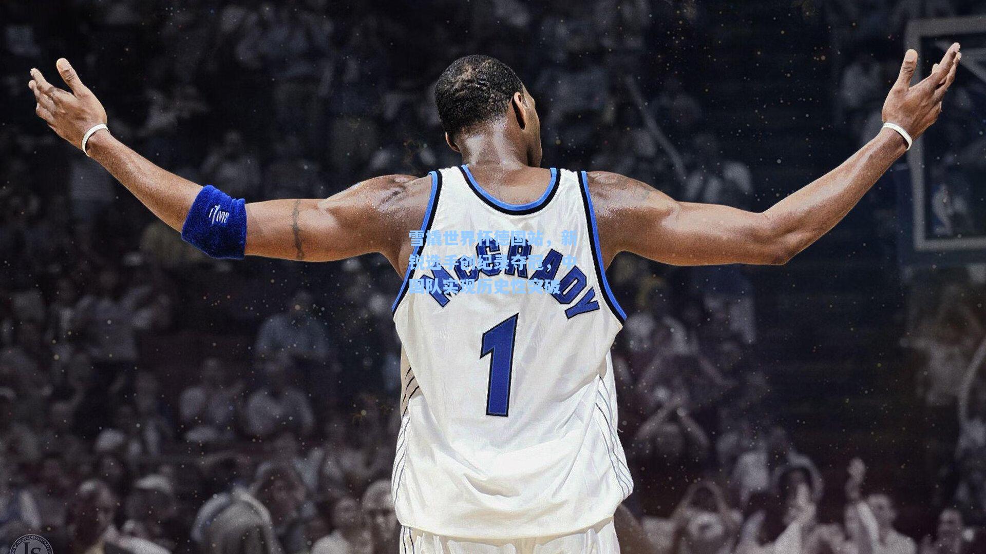 雪橇世界杯德国站,新锐选手创纪录夺冠,中国队实现历史性突破