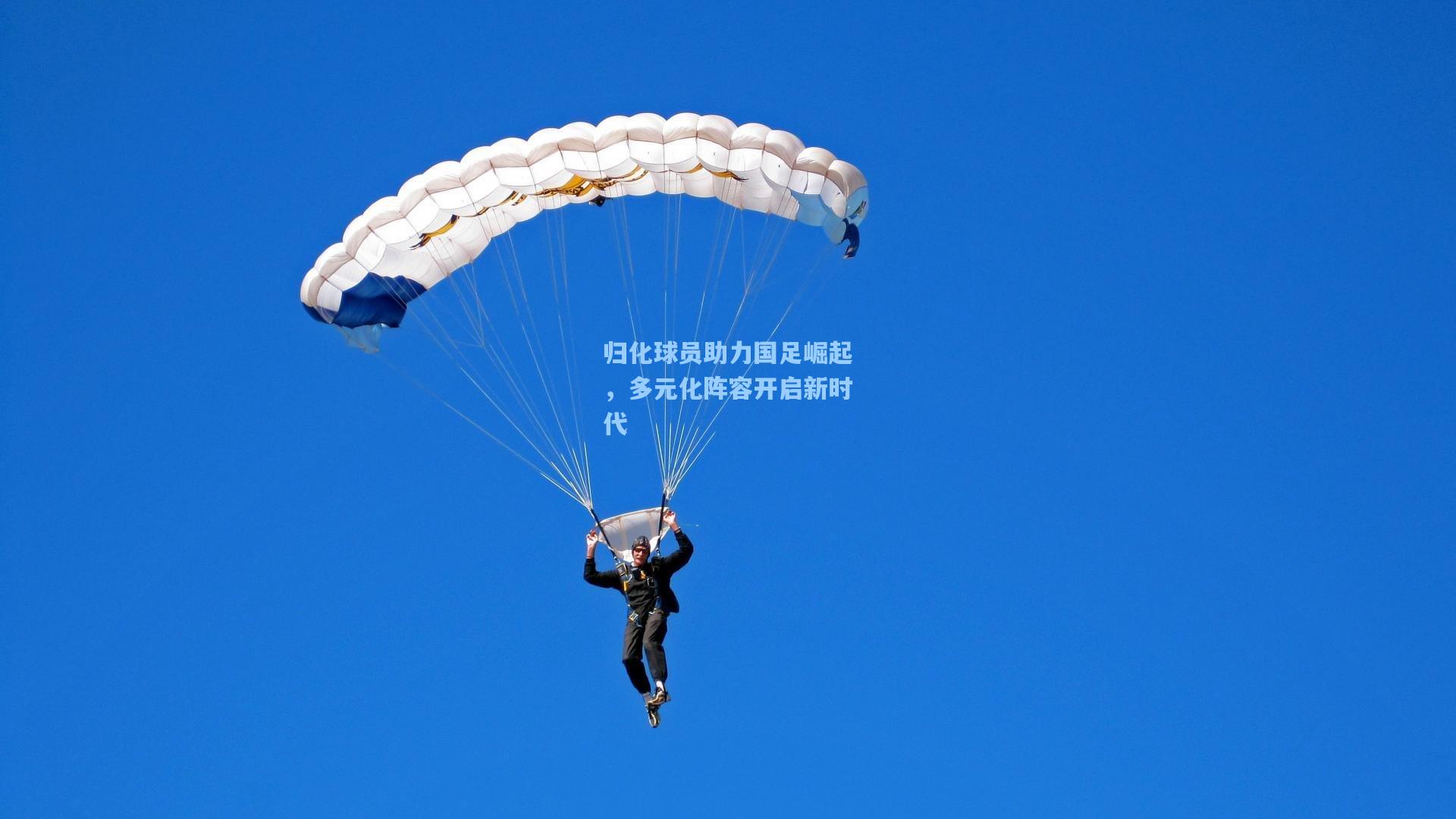 归化球员助力国足崛起,多元化阵容开启新时代