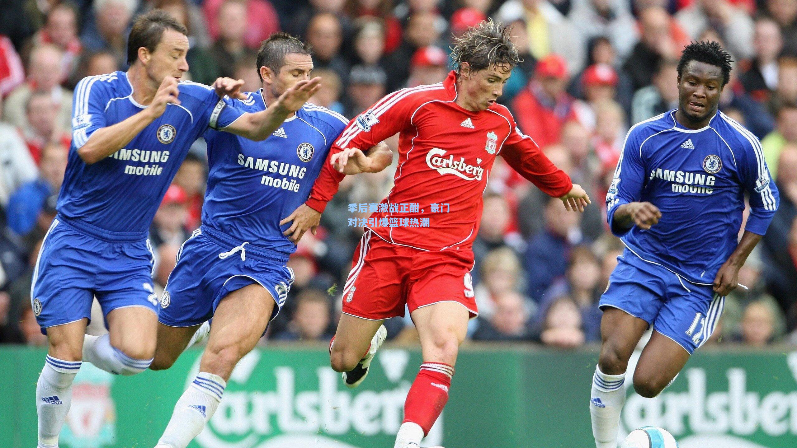 季后赛激战正酣,豪门对决引爆篮球热潮