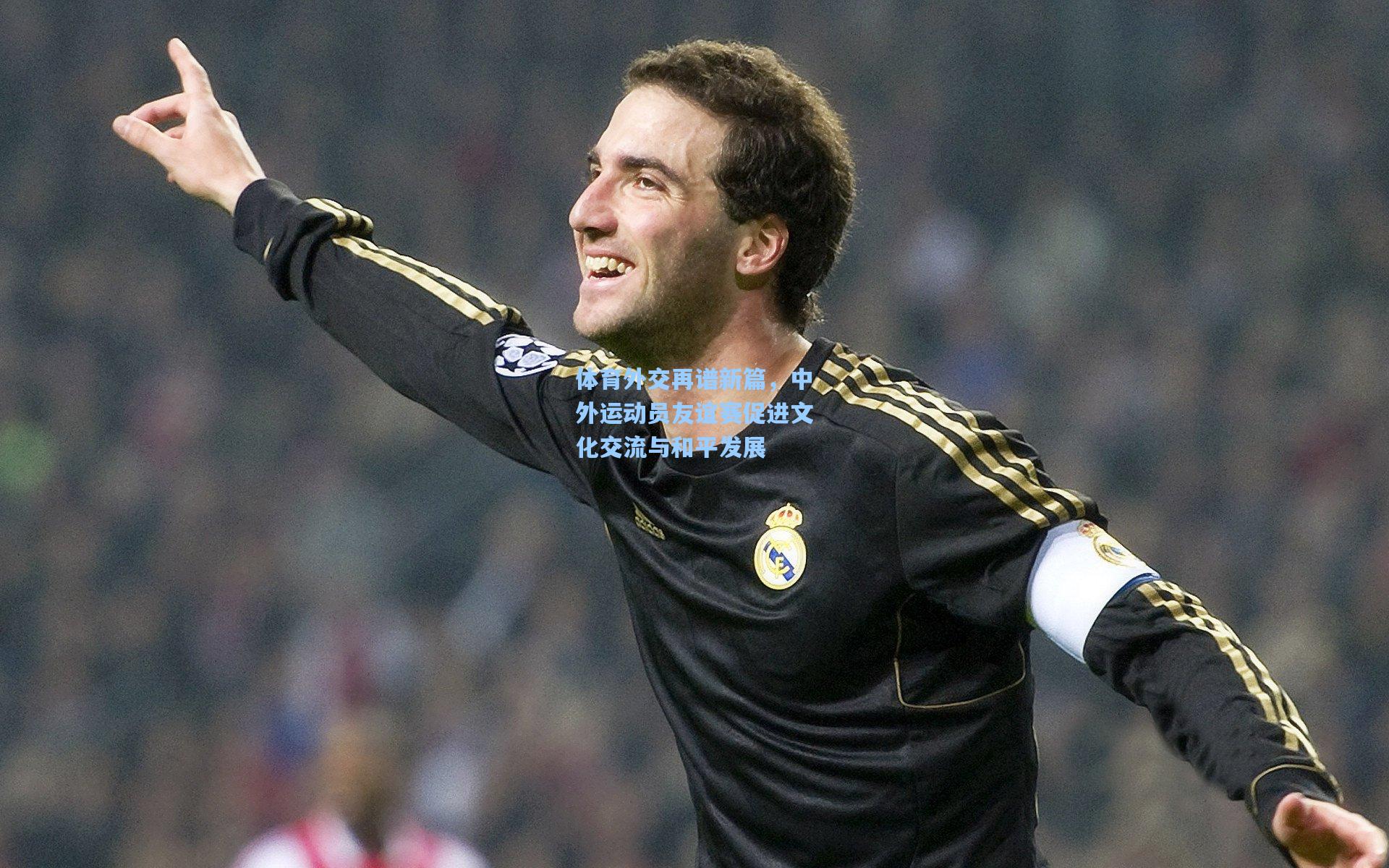 体育外交再谱新篇,中外运动员友谊赛促进文化交流与和平发展