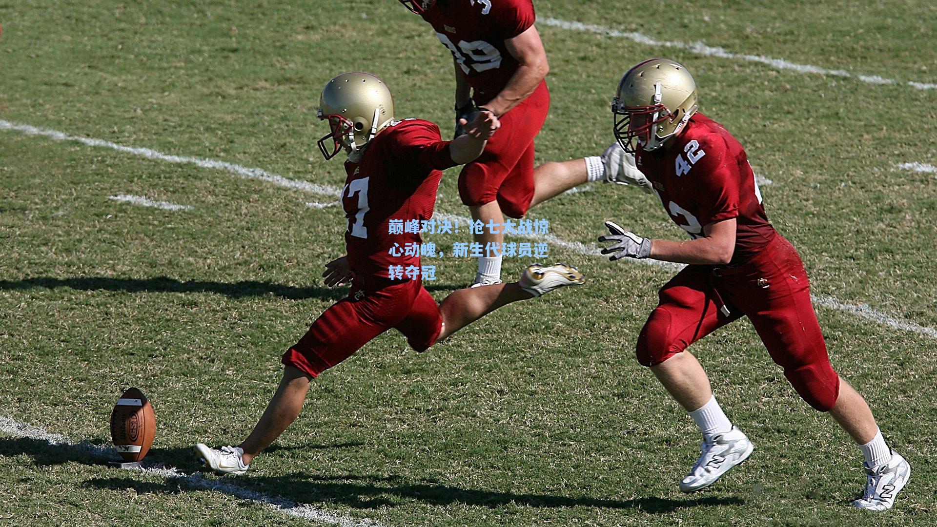 巅峰对决!抢七大战惊心动魄,新生代球员逆转夺冠