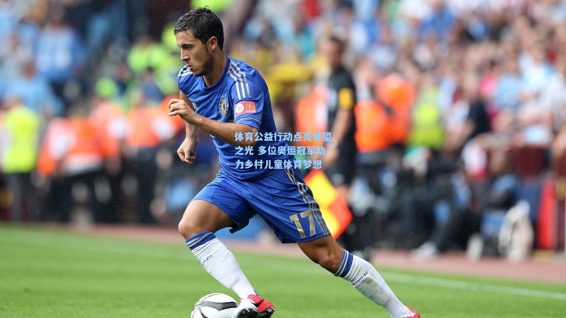 体育公益行动点亮希望之光 多位奥运冠军助力乡村儿童体育梦想