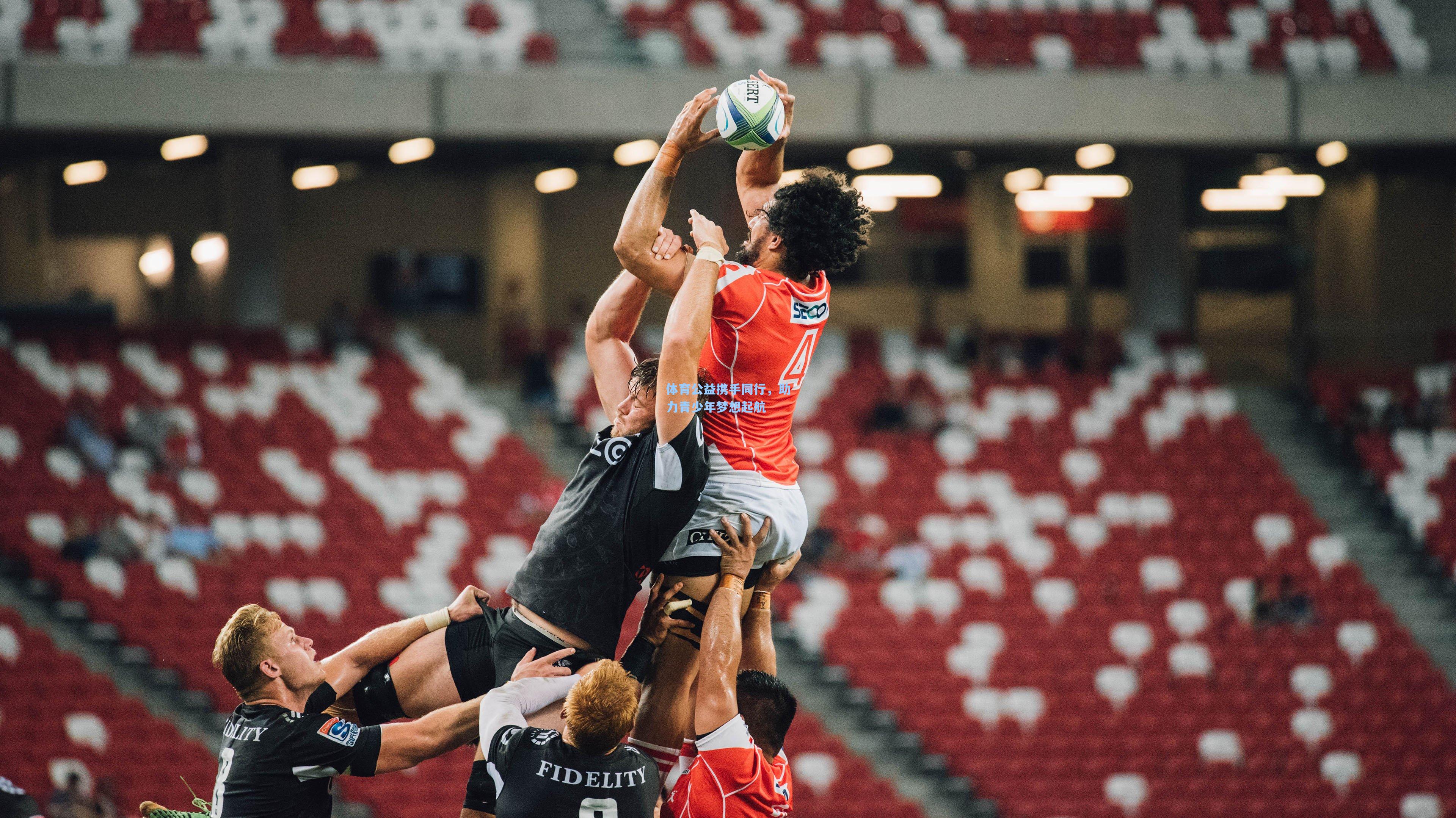 体育公益携手同行,助力青少年梦想起航