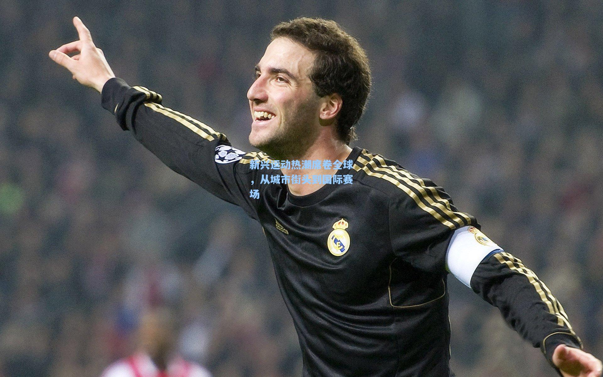 新兴运动热潮席卷全球,从城市街头到国际赛场