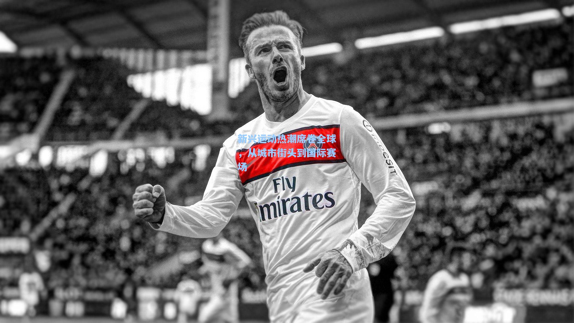 新兴运动热潮席卷全球,从城市街头到国际赛场