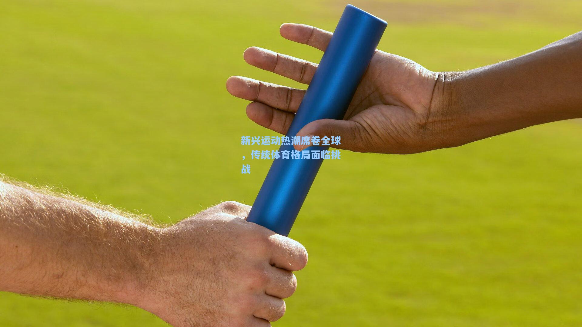 新兴运动热潮席卷全球,传统体育格局面临挑战