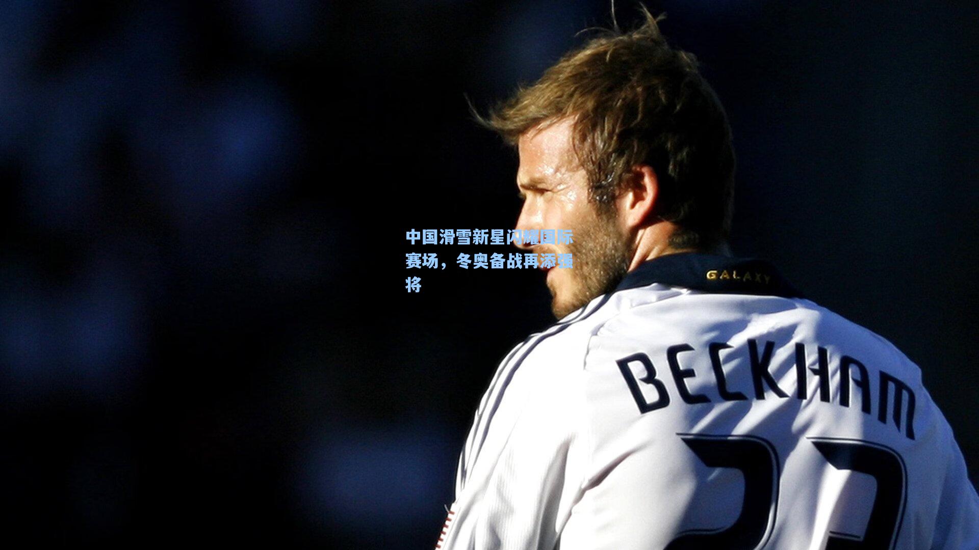 中国滑雪新星闪耀国际赛场,冬奥备战再添强将