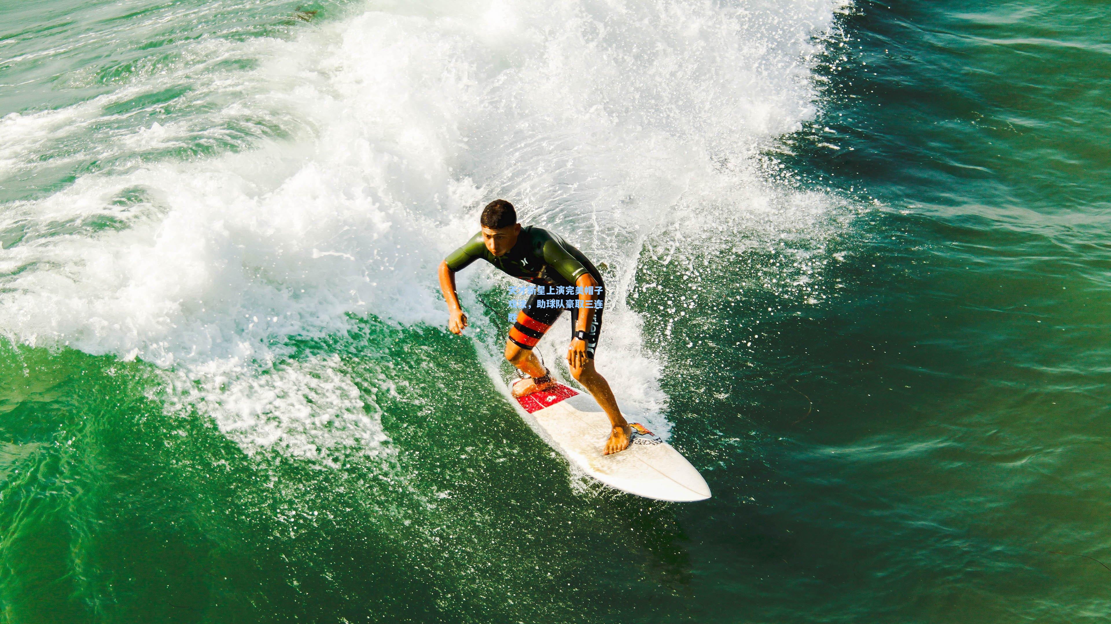 天才新星上演完美帽子戏法,助球队豪取三连胜