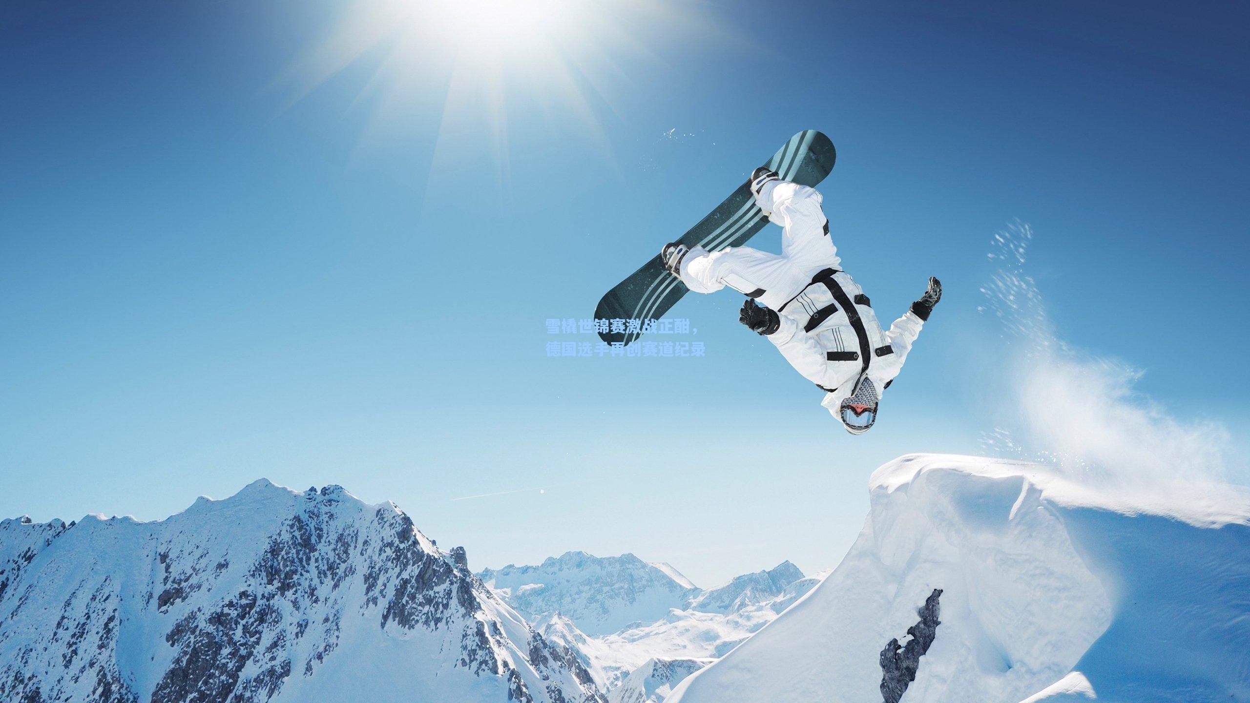 雪橇世锦赛激战正酣,德国选手再创赛道纪录