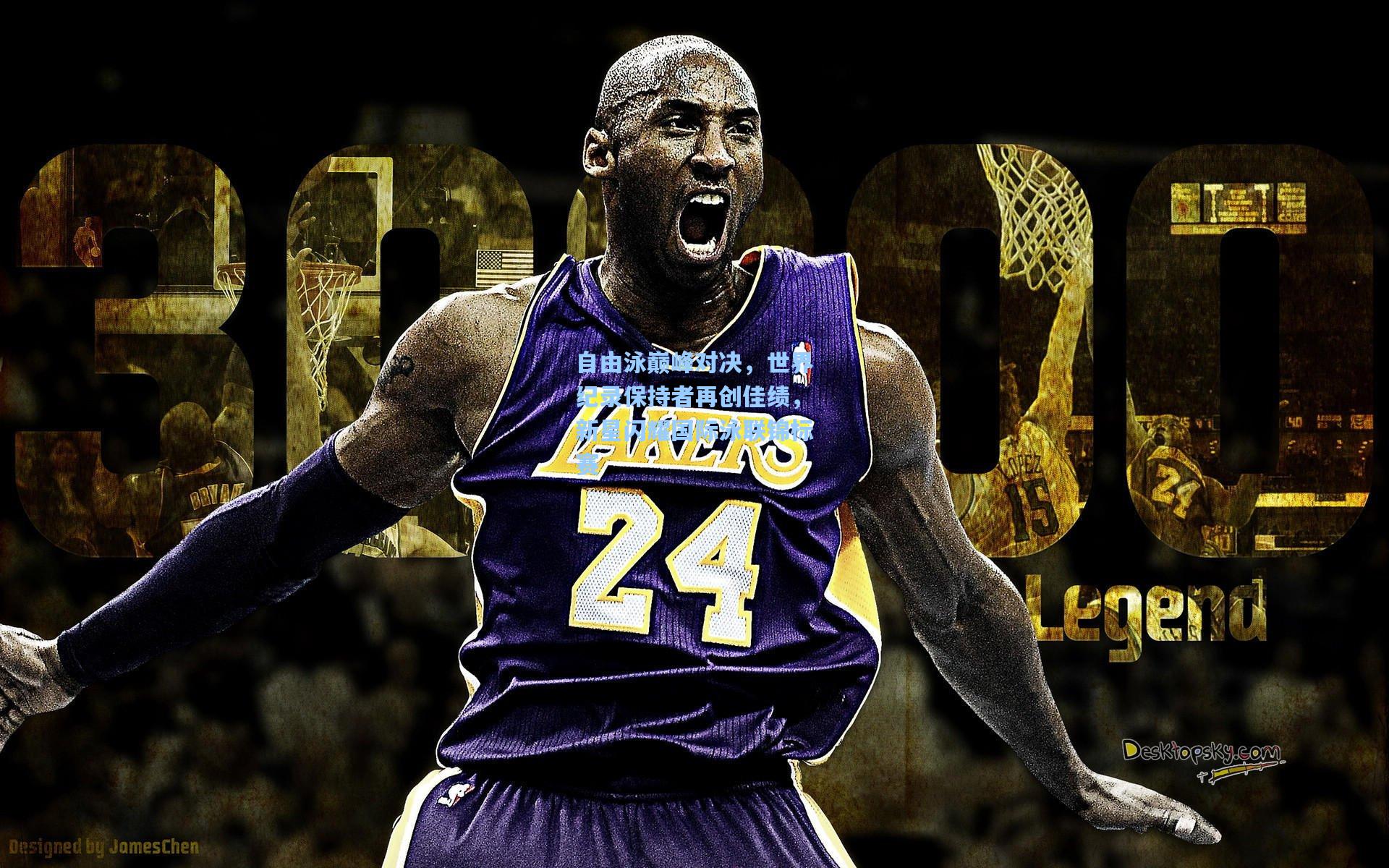 自由泳巅峰对决,世界纪录保持者再创佳绩,新星闪耀国际泳联锦标赛