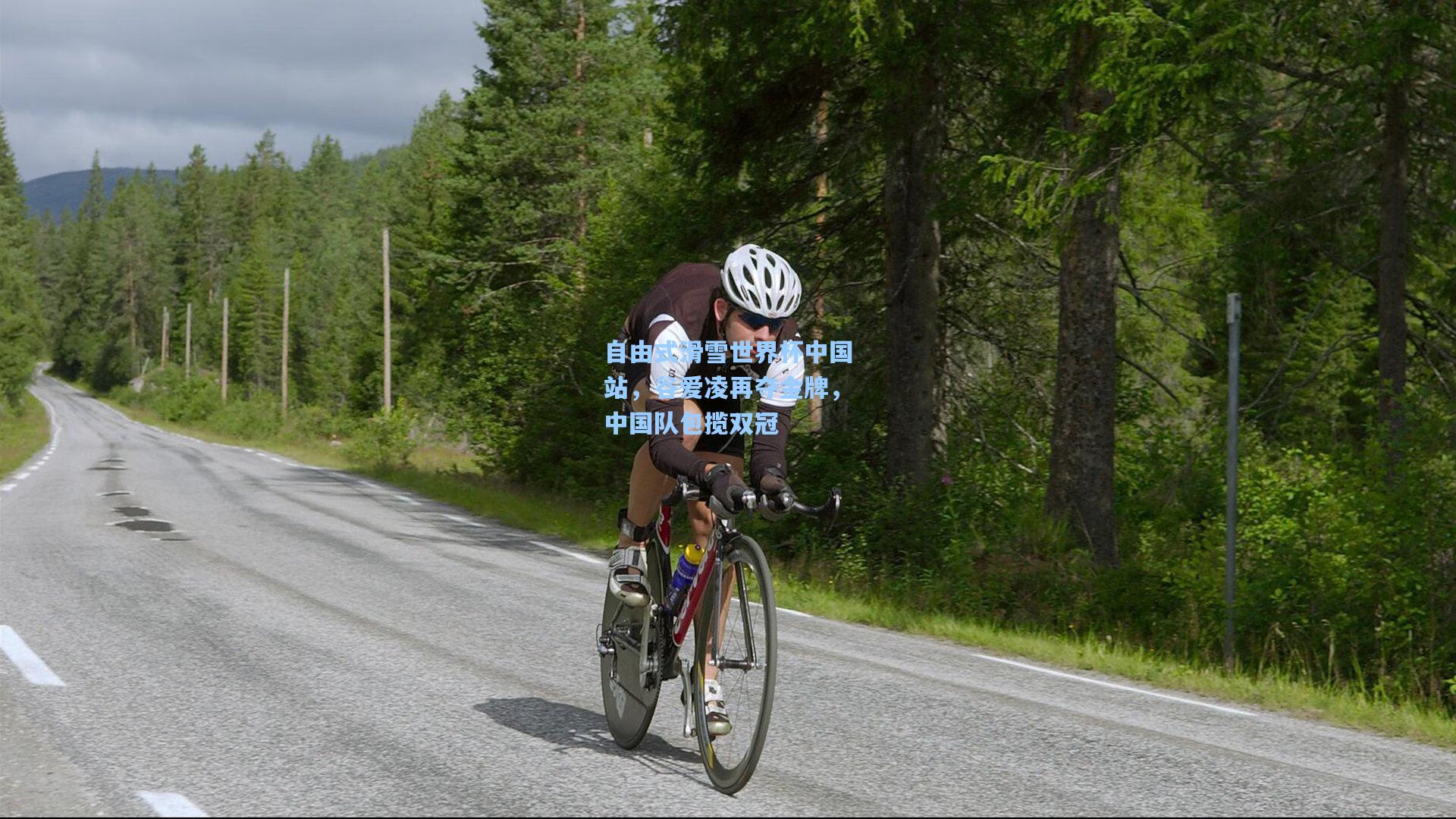 自由式滑雪世界杯中国站,谷爱凌再夺金牌,中国队包揽双冠