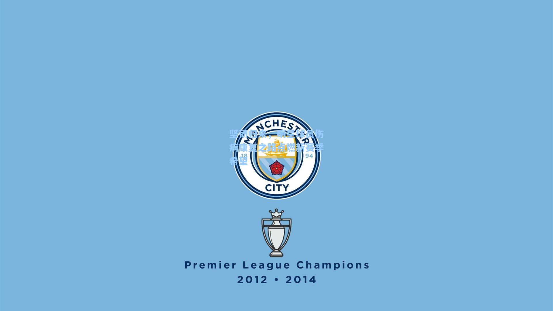 坚韧归来，明星球员伤病康复之路点燃新赛季希望