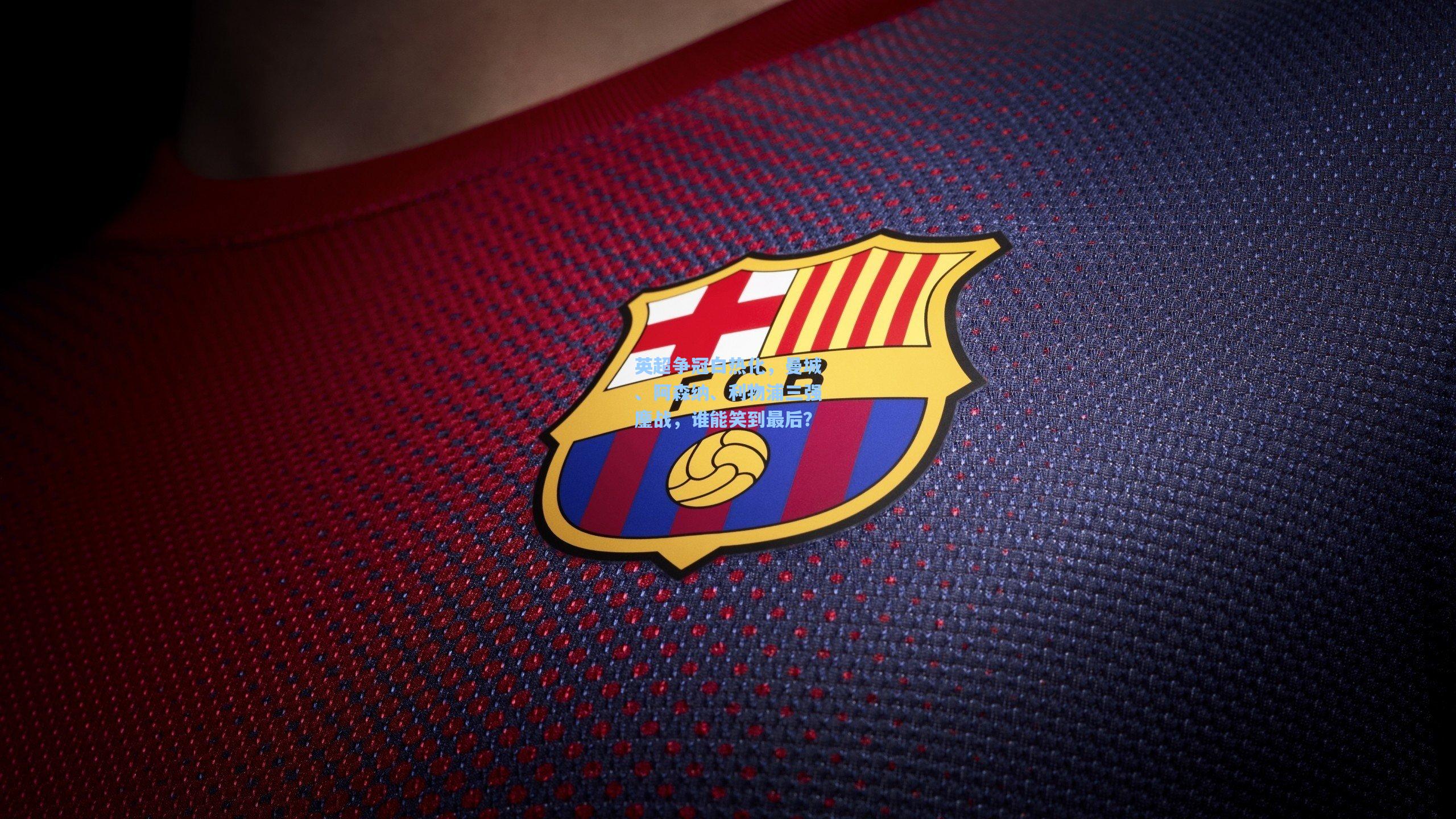 英超争冠白热化,曼城、阿森纳、利物浦三强鏖战,谁能笑到最后?