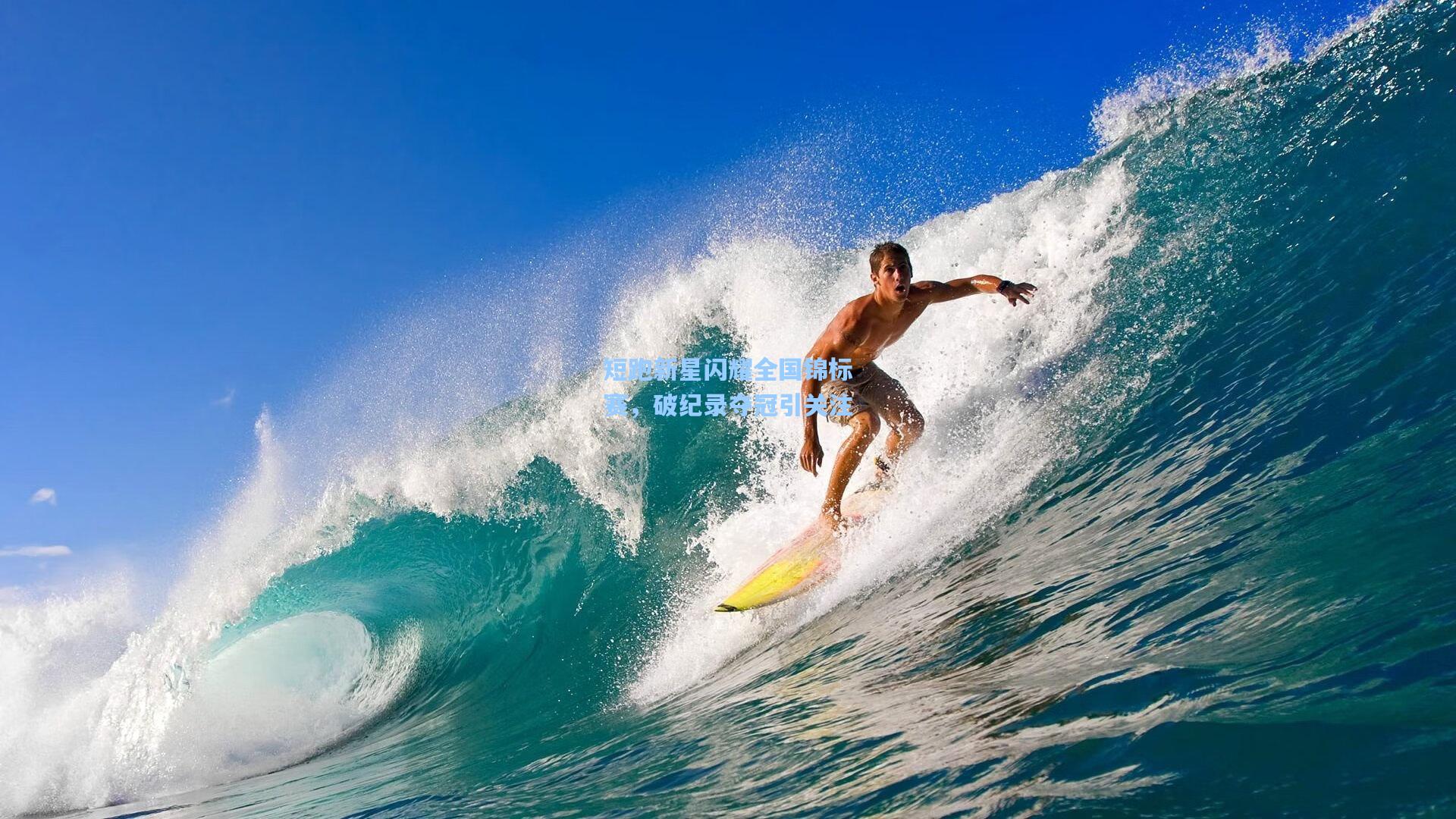 短跑新星闪耀全国锦标赛,破纪录夺冠引关注