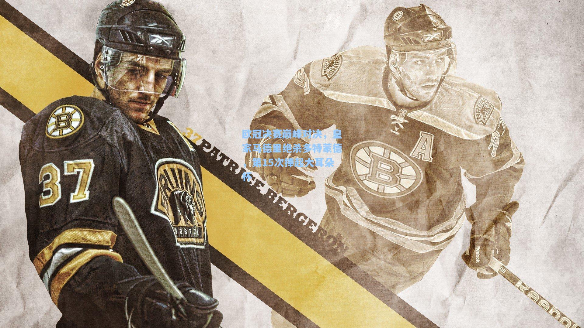 欧冠决赛巅峰对决,皇家马德里绝杀多特蒙德,第15次捧起大耳朵杯