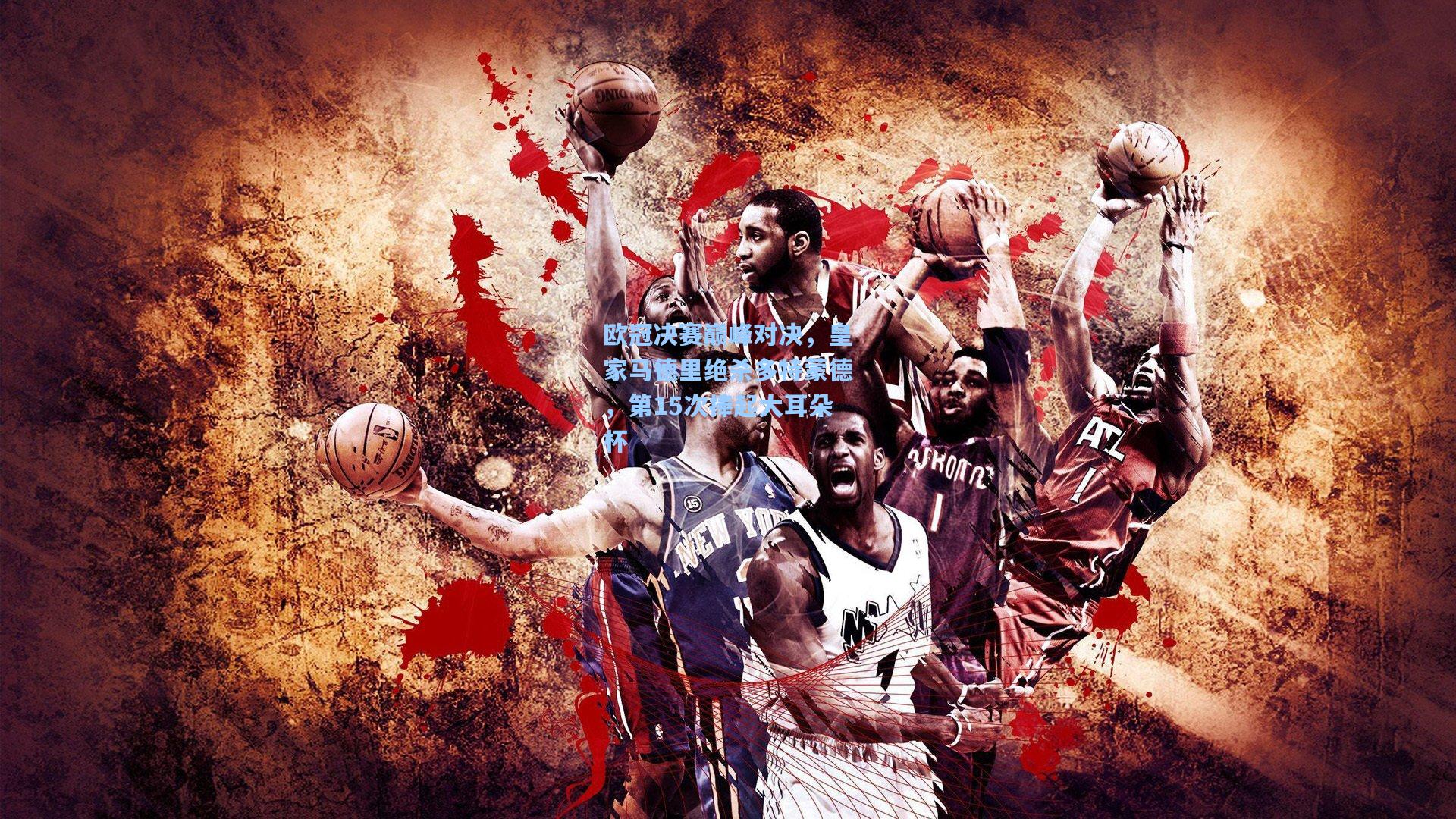 欧冠决赛巅峰对决,皇家马德里绝杀多特蒙德,第15次捧起大耳朵杯