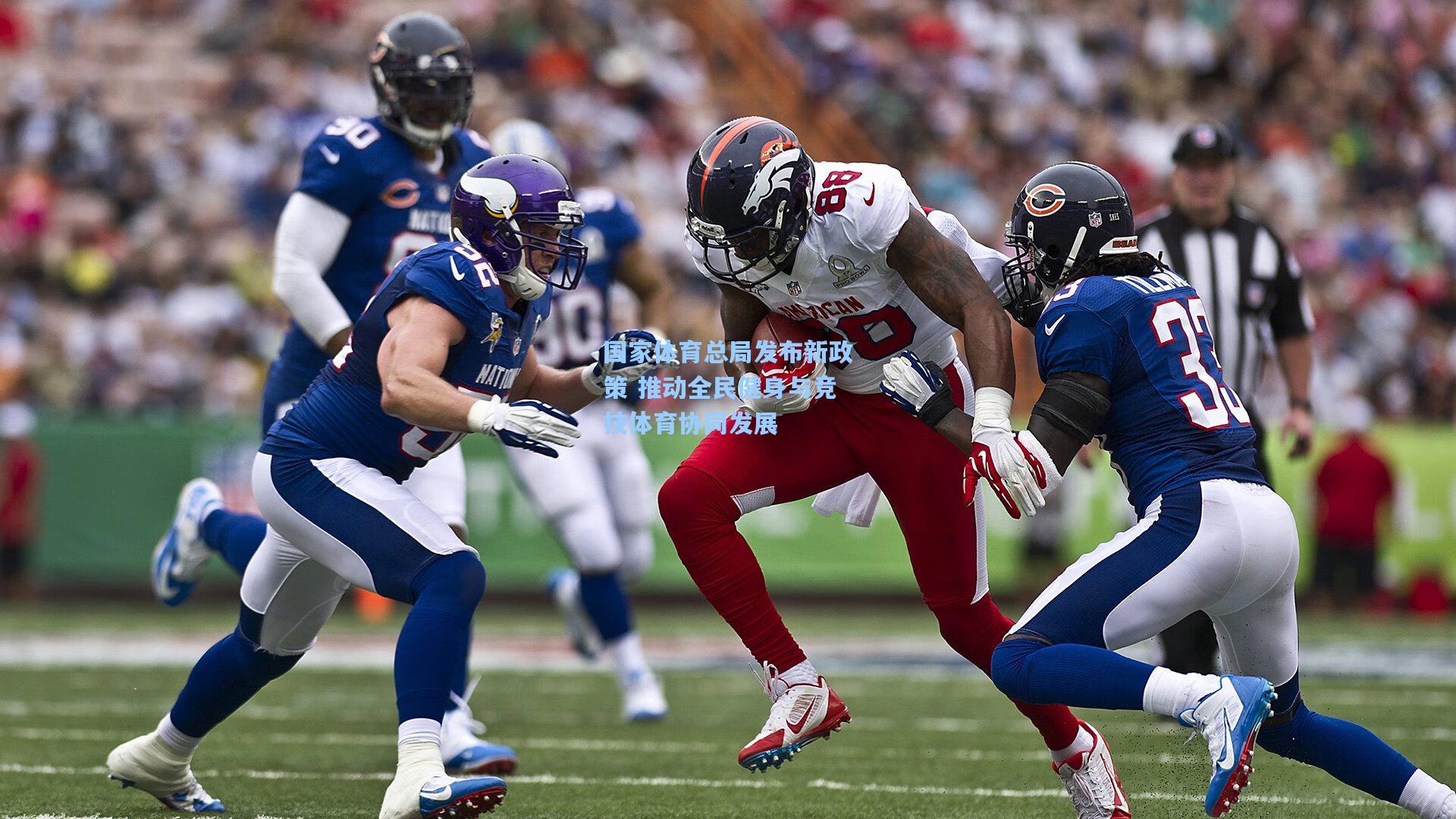 国家体育总局发布新政策 推动全民健身与竞技体育协同发展