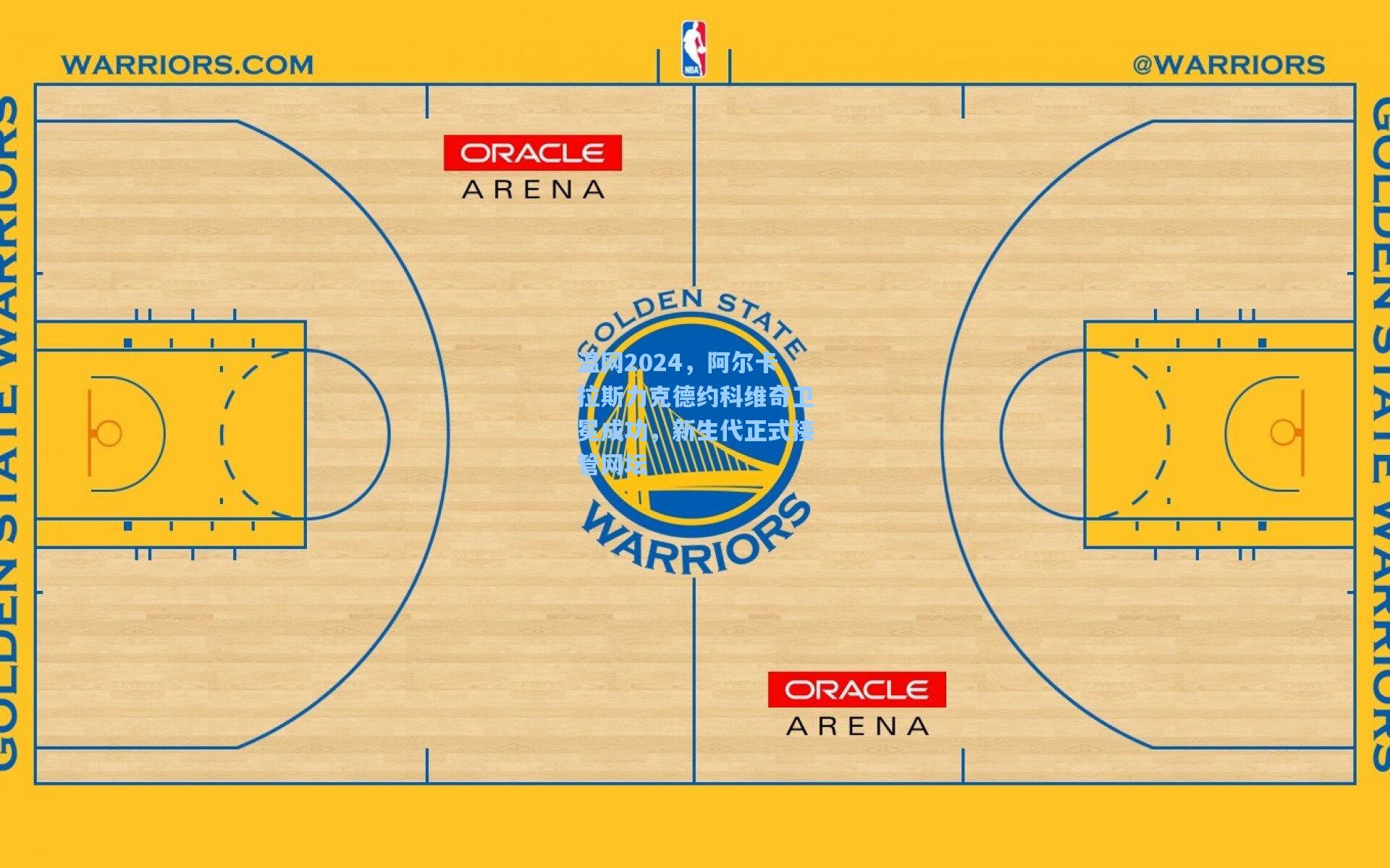 温网2024,阿尔卡拉斯力克德约科维奇卫冕成功,新生代正式接管网坛
